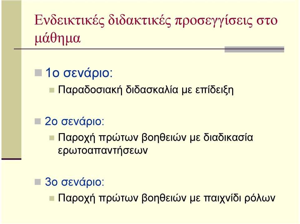 σενάριο: Παροχή πρώτων βοηθειών µε διαδικασία