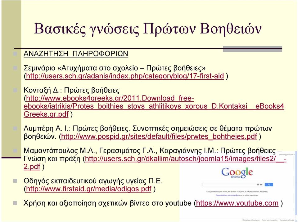 (http://www.pospid.gr/sites/default/files/prwtes_bohtheies.pdf ) Μαµαντόπουλος Μ.Α., Γερασιµάτος Γ.Α., Καραγιάννης Ι.Μ.: Πρώτες βοήθειες Γνώση και πράξη (http://users.sch.