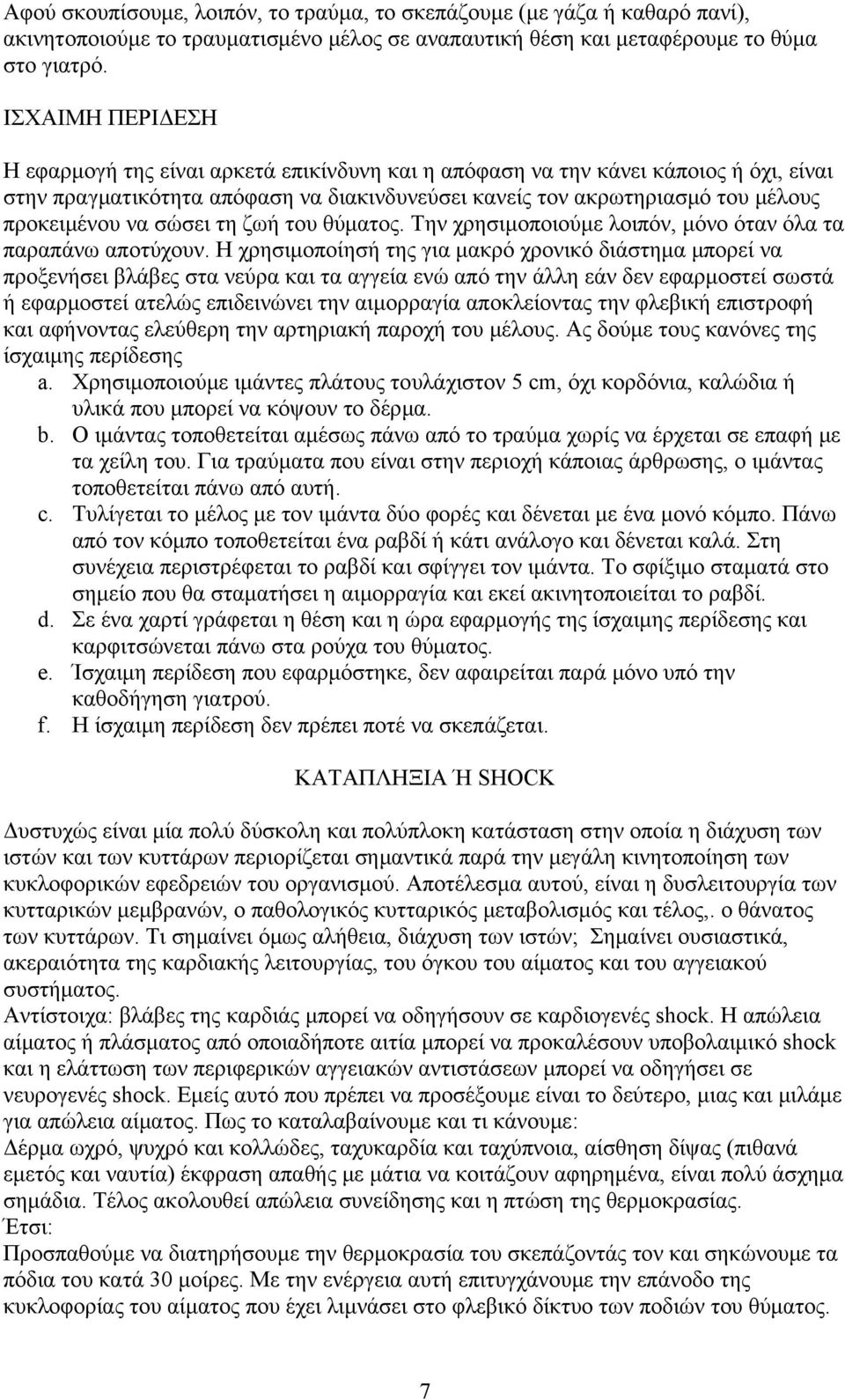 σώσει τη ζωή του θύματος. Την χρησιμοποιούμε λοιπόν, μόνο όταν όλα τα παραπάνω αποτύχουν.