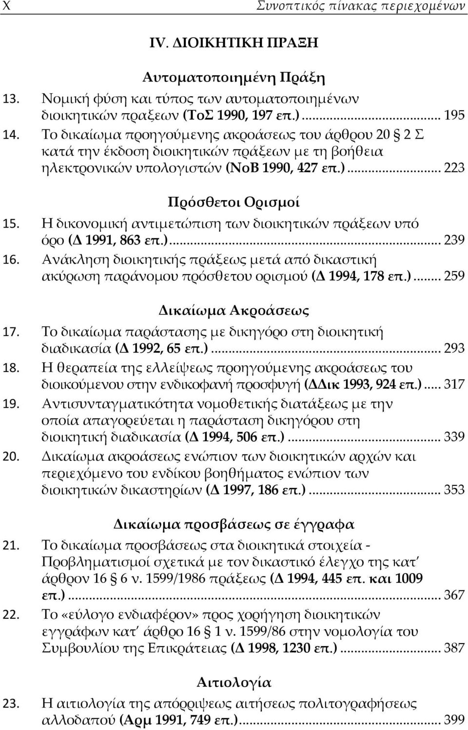 Η δικονομική αντιμετώπιση των διοικητικών πράξεων υπό όρο (Δ 1991, 863 επ.)... 239 16. Ανάκληση διοικητικής πράξεως μετά από δικαστική ακύρωση παράνομου πρόσθετου ορισμού (Δ 1994, 178 επ.)... 259 Δικαίωμα Ακροάσεως 17.