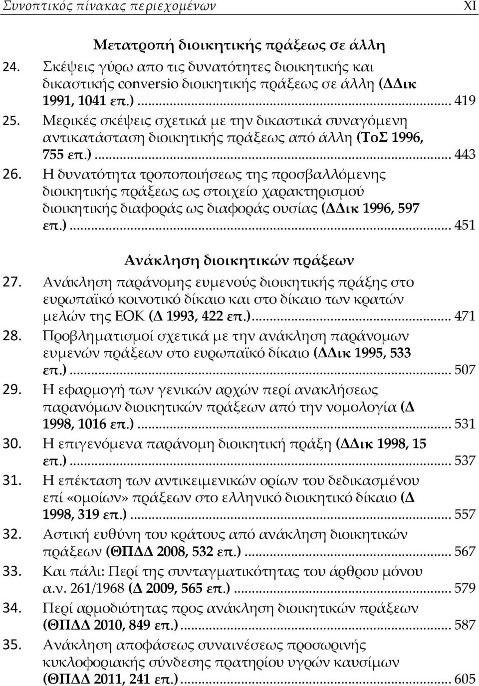 Η δυνατότητα τροποποιήσεως της προσβαλλόμενης διοικητικής πράξεως ως στοιχείο χαρακτηρισμού διοικητικής διαφοράς ως διαφοράς ουσίας (ΔΔικ 1996, 597 επ.)... 451 Ανάκληση διοικητικών πράξεων 27.