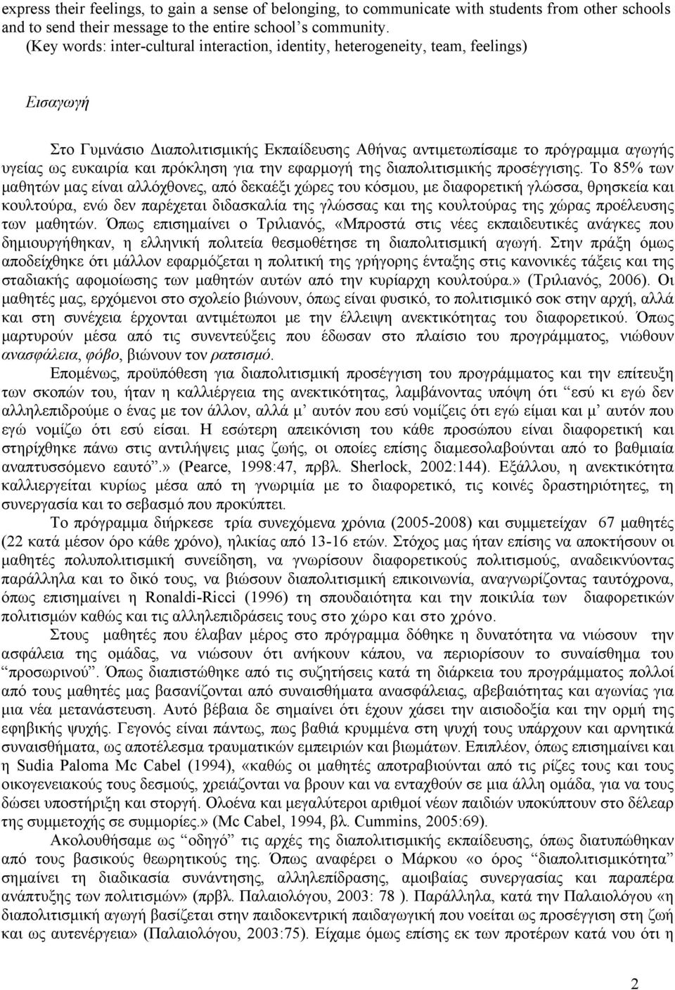 πρόκληση για την εφαρμογή της διαπολιτισμικής προσέγγισης.