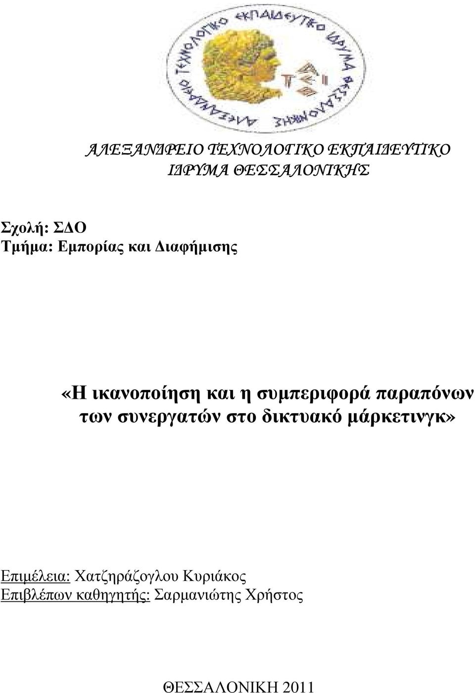 παραπόνων των συνεργατών στο δικτυακό µάρκετινγκ» Επιµέλεια: