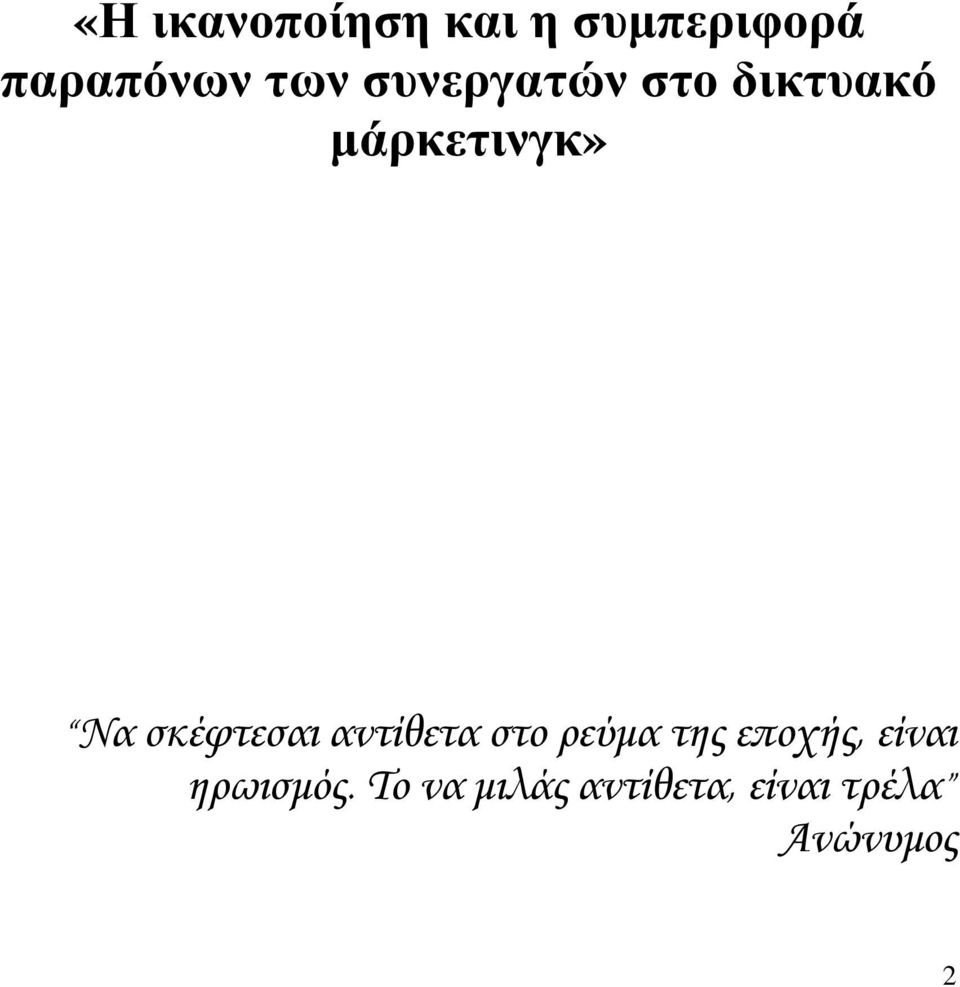 σκέφτεσαι αντίθετα στο ρεύµα της εποχής, είναι