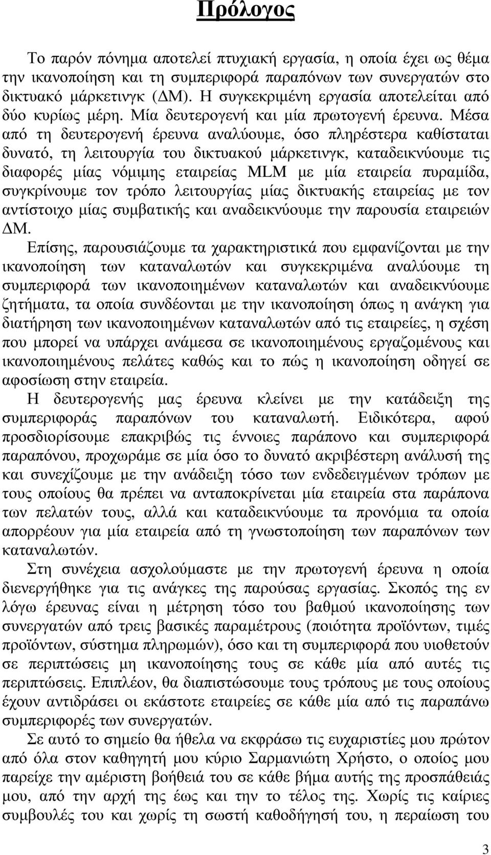 Μέσα από τη δευτερογενή έρευνα αναλύουµε, όσο πληρέστερα καθίσταται δυνατό, τη λειτουργία του δικτυακού µάρκετινγκ, καταδεικνύουµε τις διαφορές µίας νόµιµης εταιρείας MLM µε µία εταιρεία πυραµίδα,