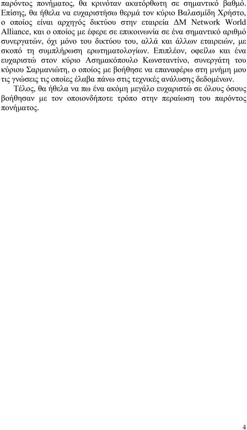 σηµαντικό αριθµό συνεργατών, όχι µόνο του δικτύου του, αλλά και άλλων εταιρειών, µε σκοπό τη συµπλήρωση ερωτηµατολογίων.