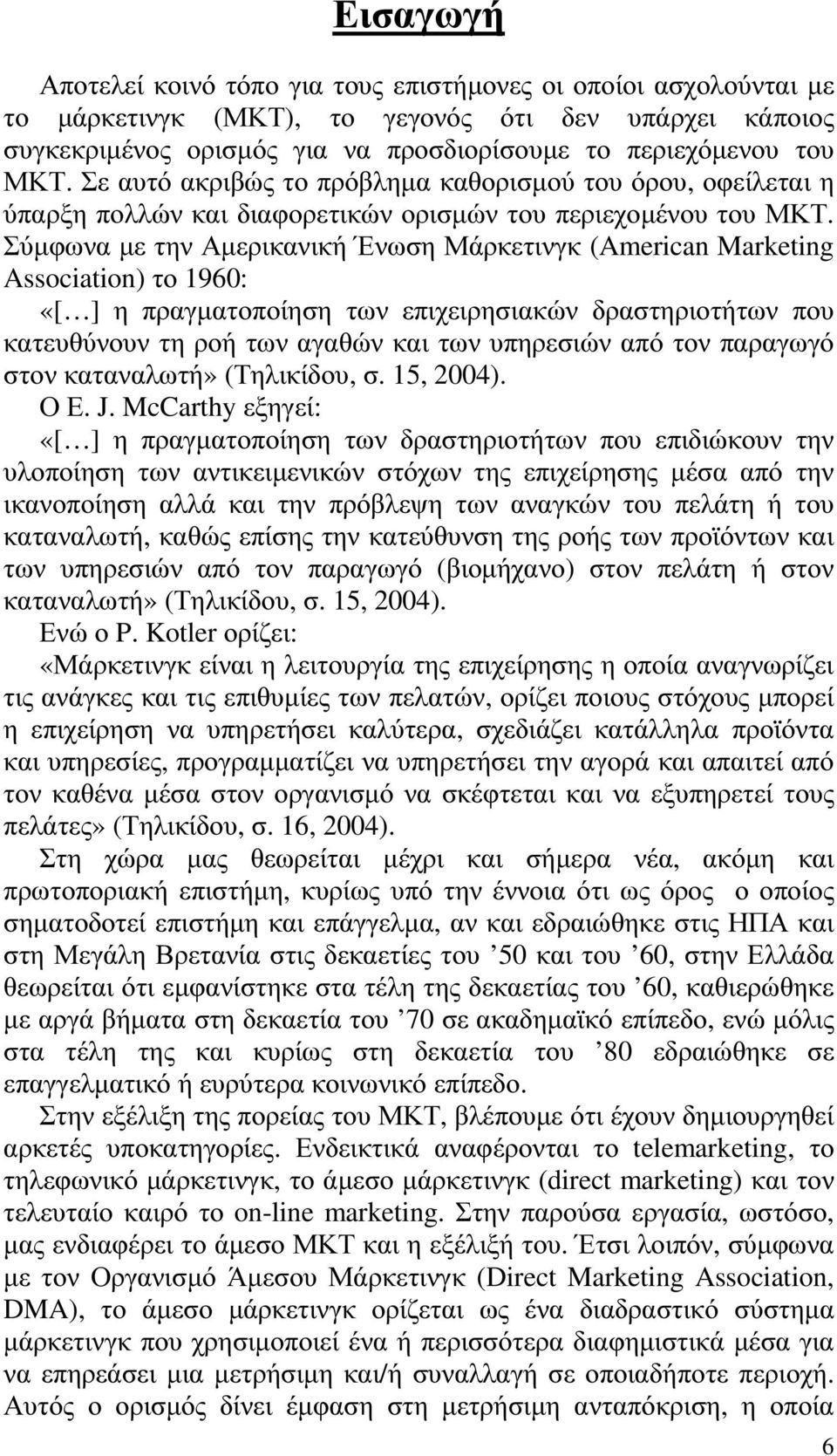 Σύµφωνα µε την Αµερικανική Ένωση Μάρκετινγκ (American Marketing Association) το 1960: «[ ] η πραγµατοποίηση των επιχειρησιακών δραστηριοτήτων που κατευθύνουν τη ροή των αγαθών και των υπηρεσιών από