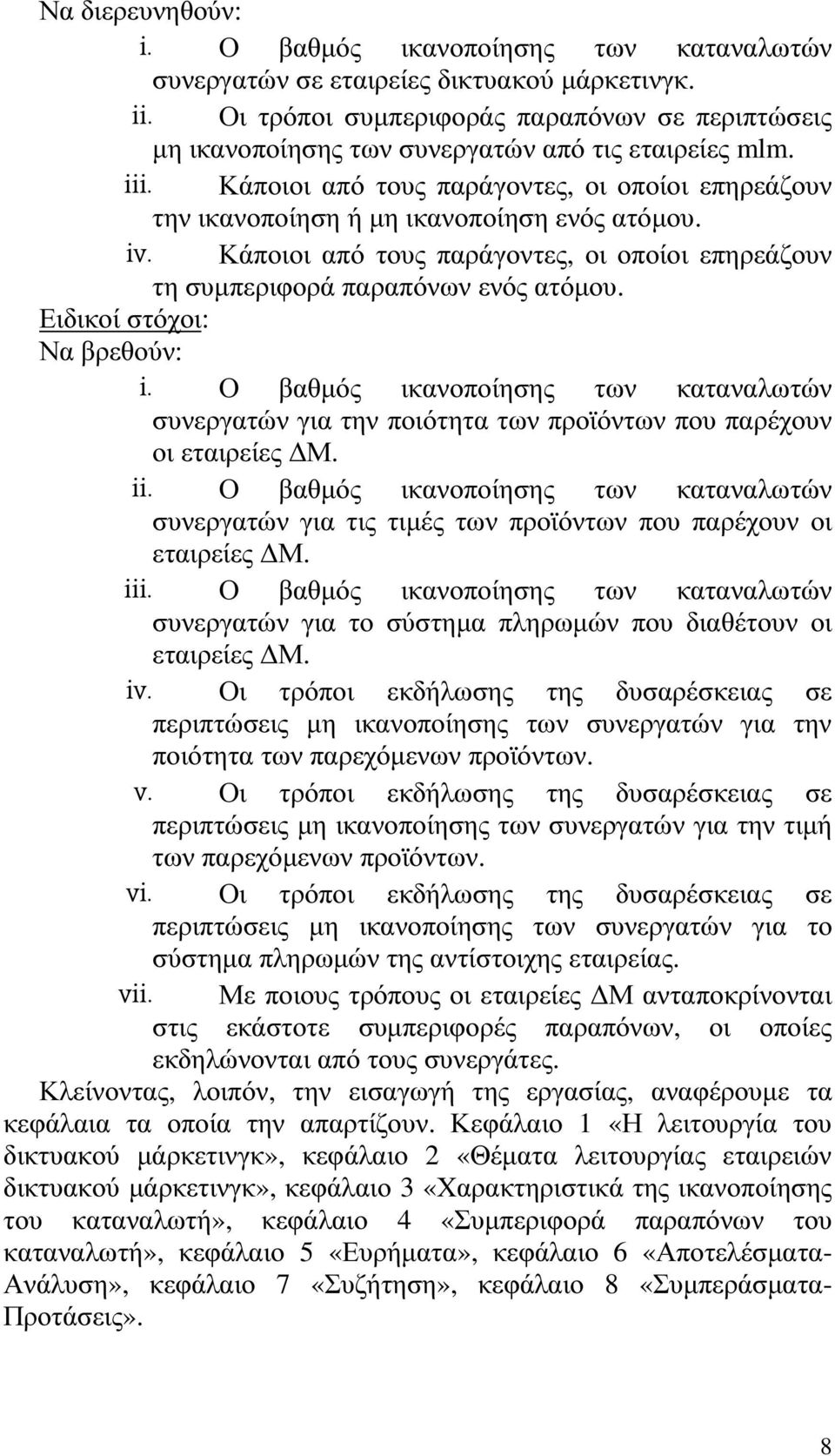 Κάποιοι από τους παράγοντες, οι οποίοι επηρεάζουν την ικανοποίηση ή µη ικανοποίηση ενός ατόµου. iv. Κάποιοι από τους παράγοντες, οι οποίοι επηρεάζουν τη συµπεριφορά παραπόνων ενός ατόµου.