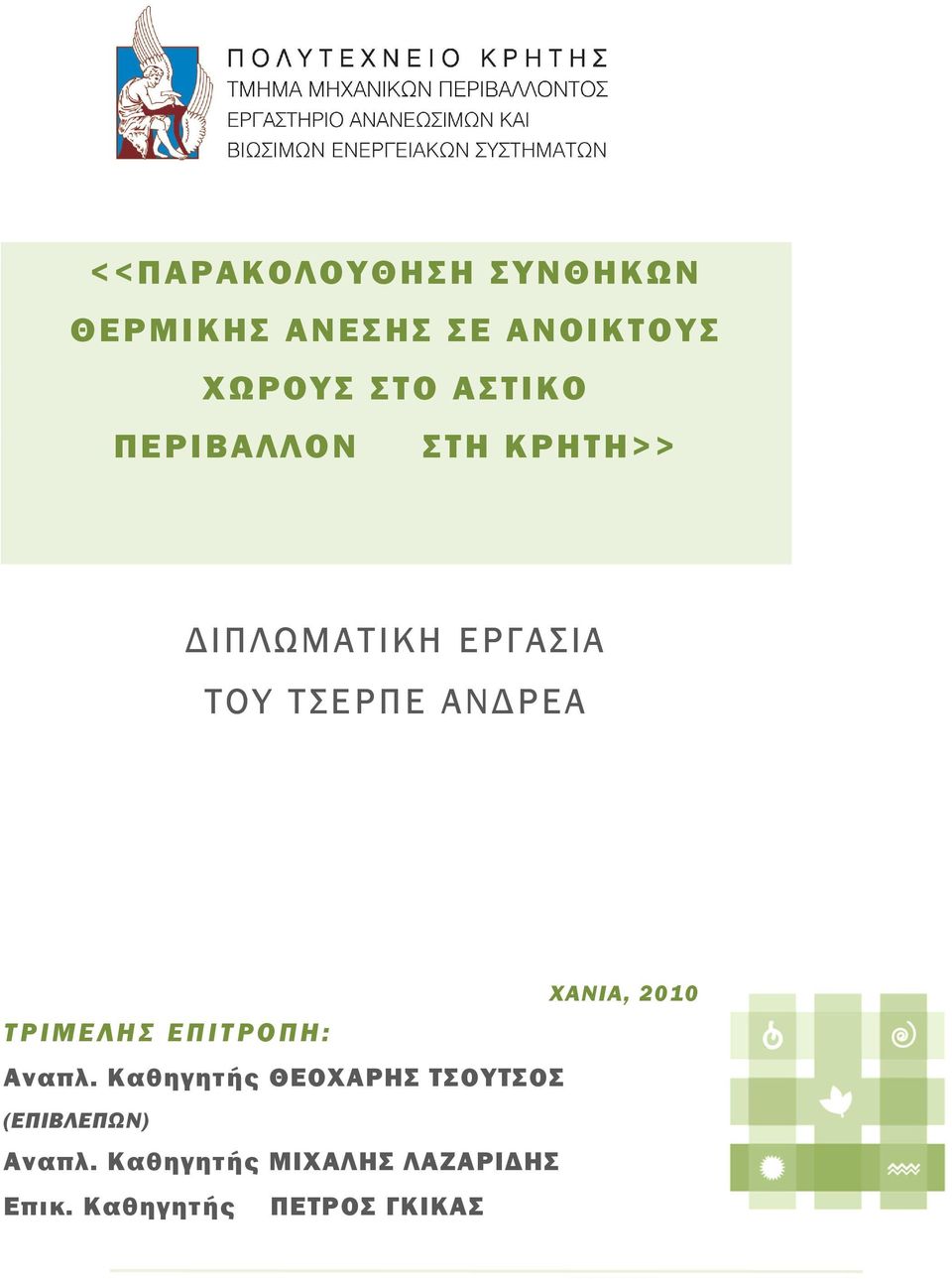 Η Σ Ε Π Ι Τ Ρ Ο Π Η : Αναπλ.