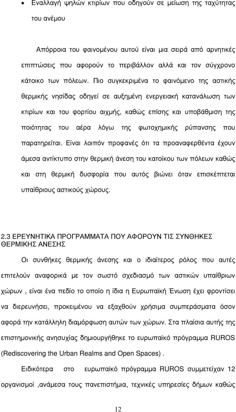 Πιο συγκεκριµένα το φαινόµενο της αστικής θερµικής νησίδας οδηγεί σε αυξηµένη ενεργειακή κατανάλωση των κτιρίων και του φορτίου αιχµής, καθώς επίσης και υποβάθµιση της ποιότητας του αέρα λόγω της