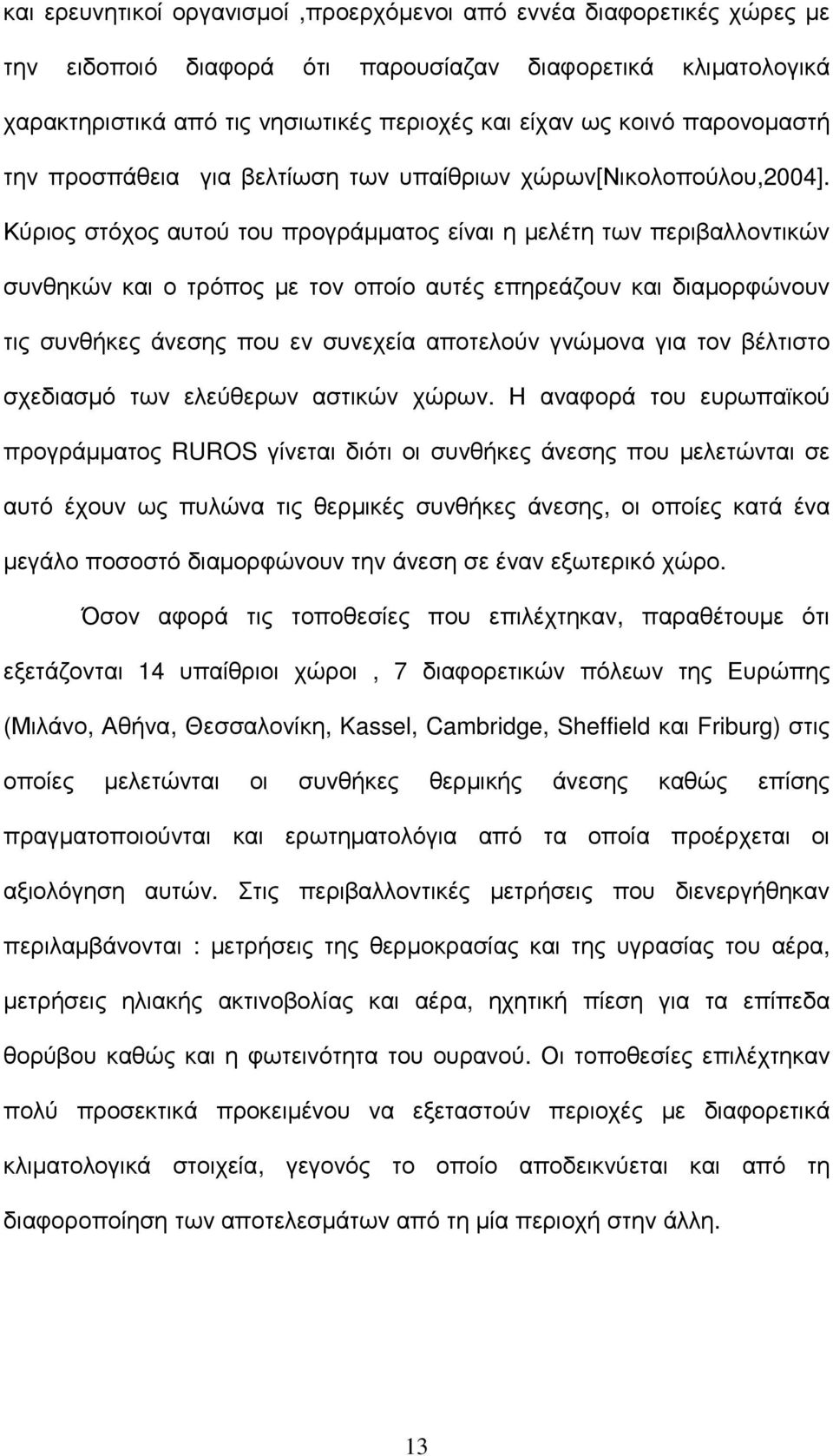 Κύριος στόχος αυτού του προγράµµατος είναι η µελέτη των περιβαλλοντικών συνθηκών και ο τρόπος µε τον οποίο αυτές επηρεάζουν και διαµορφώνουν τις συνθήκες άνεσης που εν συνεχεία αποτελούν γνώµονα για