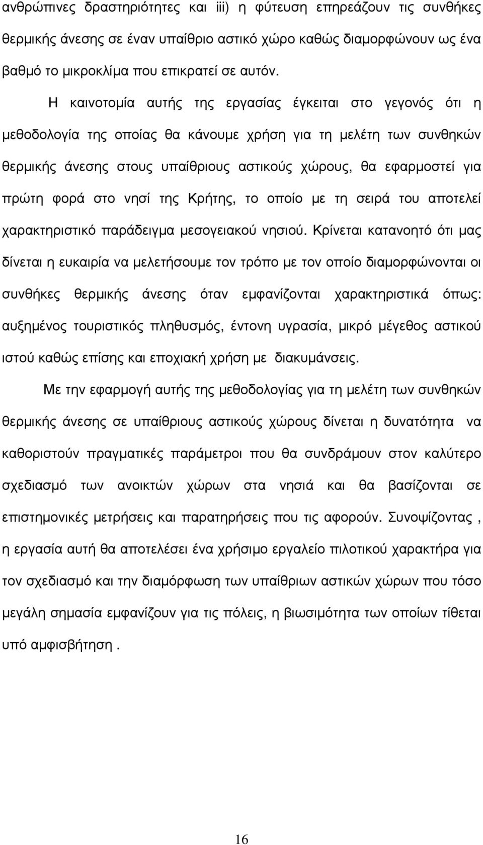 φορά στο νησί της Κρήτης, το οποίο µε τη σειρά του αποτελεί χαρακτηριστικό παράδειγµα µεσογειακού νησιού.