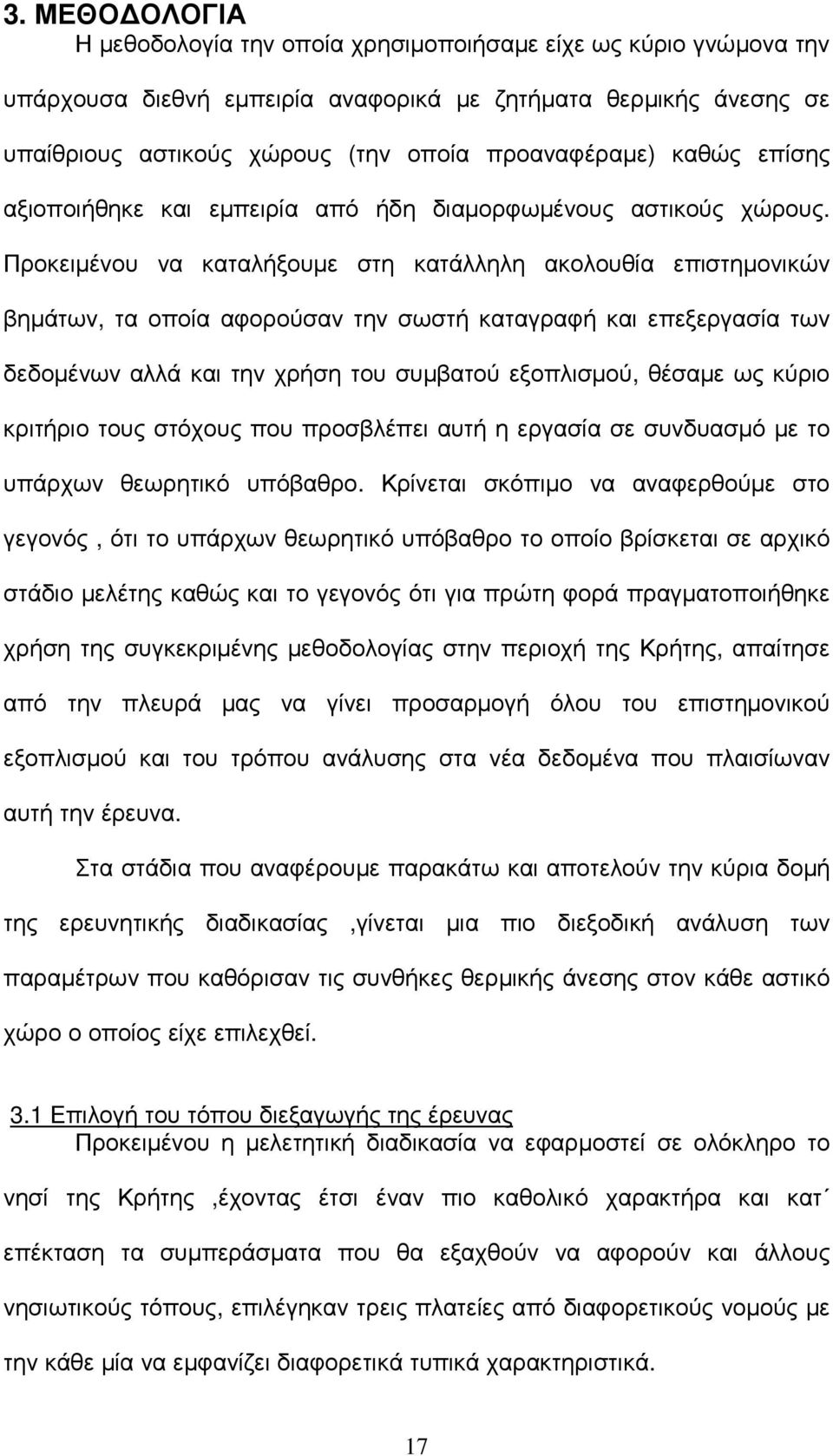 Προκειµένου να καταλήξουµε στη κατάλληλη ακολουθία επιστηµονικών βηµάτων, τα οποία αφορούσαν την σωστή καταγραφή και επεξεργασία των δεδοµένων αλλά και την χρήση του συµβατού εξοπλισµού, θέσαµε ως