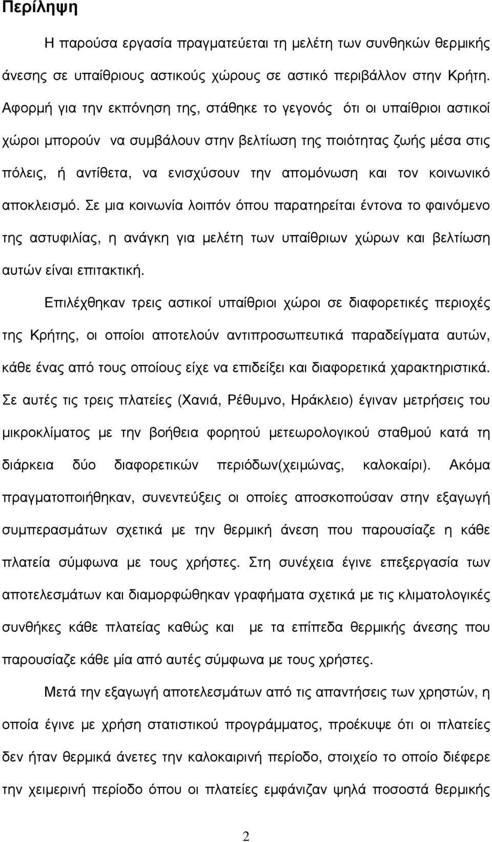 κοινωνικό αποκλεισµό. Σε µια κοινωνία λοιπόν όπου παρατηρείται έντονα το φαινόµενο της αστυφιλίας, η ανάγκη για µελέτη των υπαίθριων χώρων και βελτίωση αυτών είναι επιτακτική.