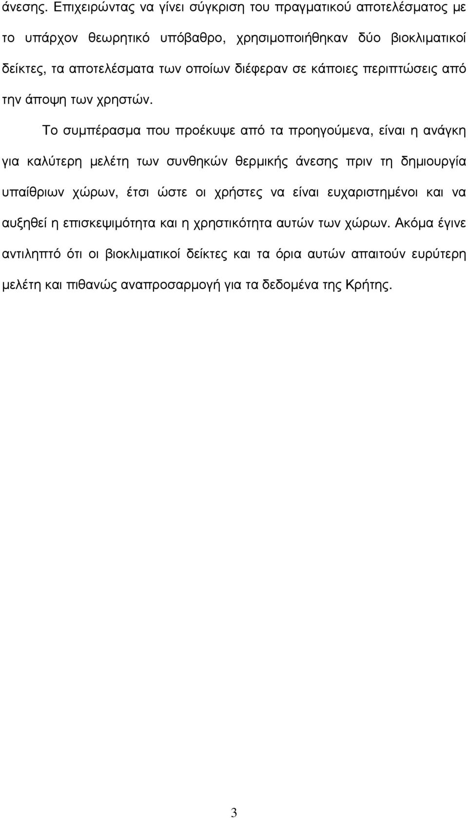 οποίων διέφεραν σε κάποιες περιπτώσεις από την άποψη των χρηστών.