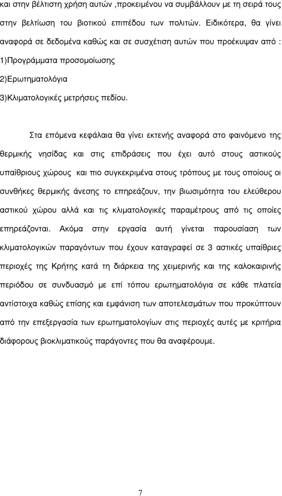 Στα επόµενα κεφάλαια θα γίνει εκτενής αναφορά στο φαινόµενο της θερµικής νησίδας και στις επιδράσεις που έχει αυτό στους αστικούς υπαίθριους χώρους και πιο συγκεκριµένα στους τρόπους µε τους οποίους