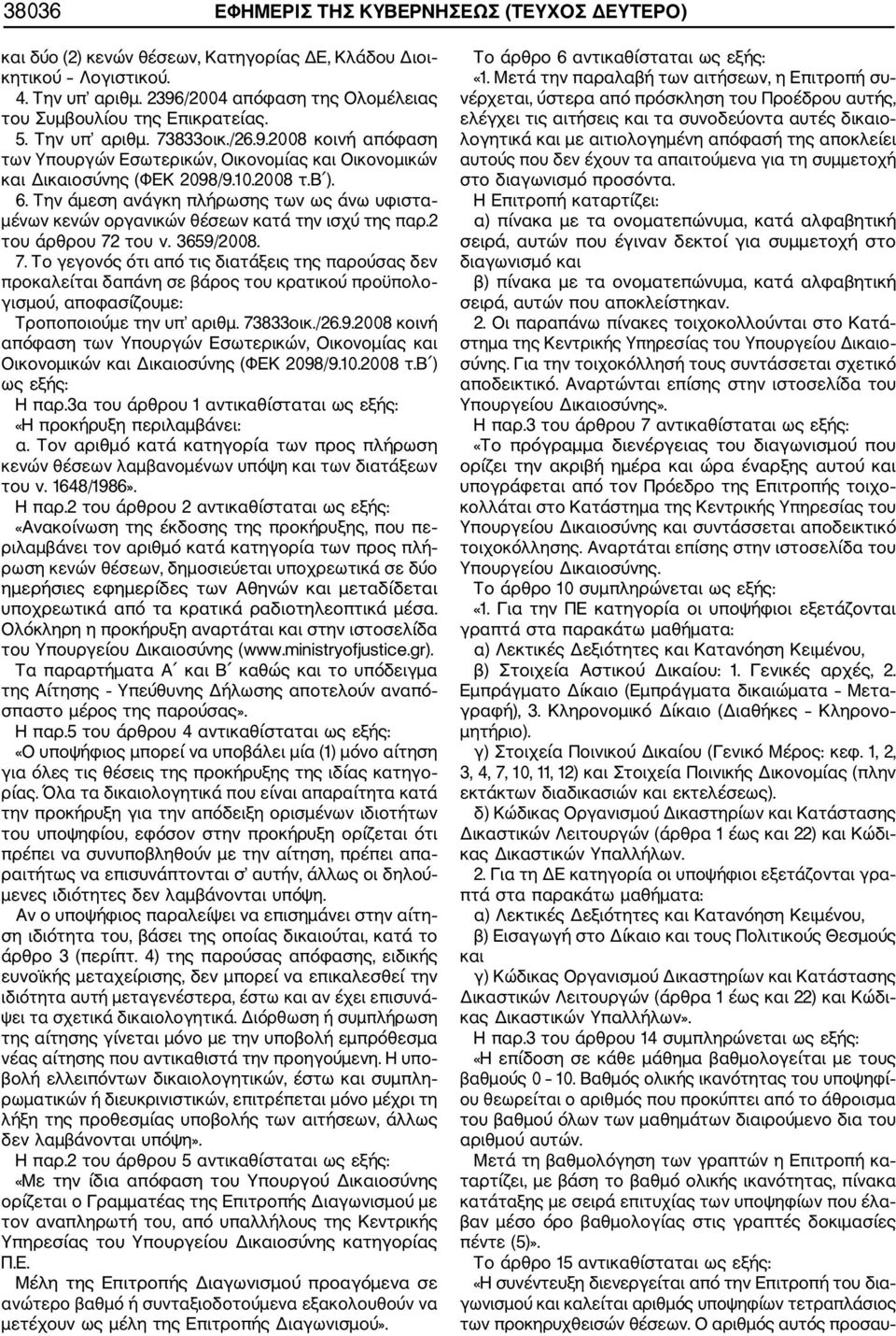 2008 τ.β ). 6. Την άμεση ανάγκη πλήρωσης των ως άνω υφιστα μένων κενών οργανικών θέσεων κατά την ισχύ της παρ.2 του άρθρου 72