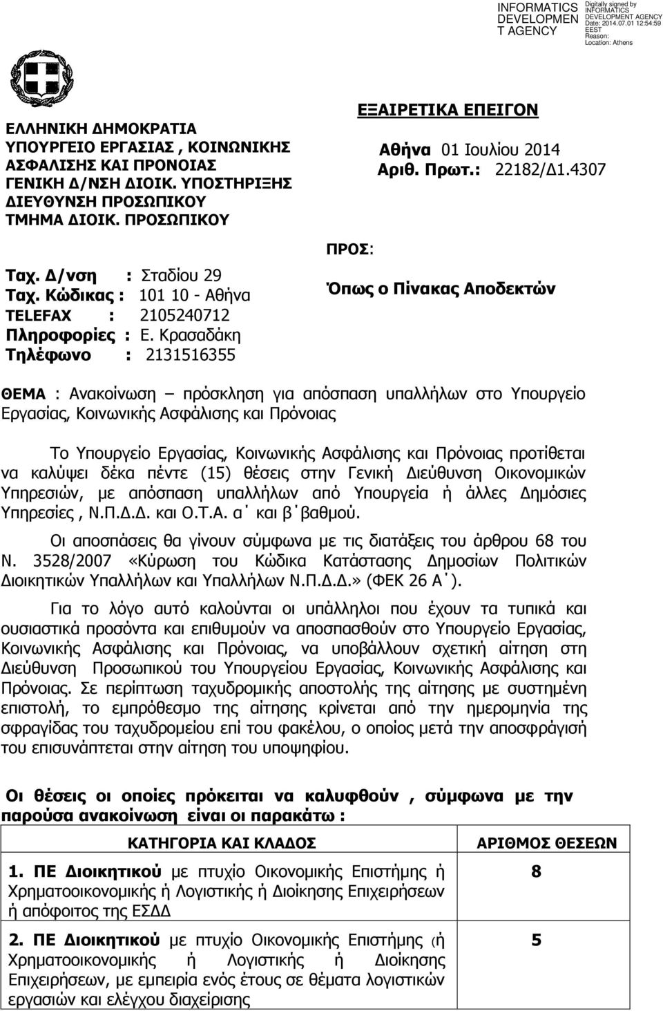 4307 Όπως ο Πίνακας Αποδεκηών ΘΔΜΑ : Αλαθνίλσζε πξόζθιεζε γηα απόζπαζε ππαιιήισλ ζην Υπνπξγείν Δξγαζίαο, Κνηλσληθήο Αζθάιηζεο θαη Πξόλνηαο Τν Υπνπξγείν Δξγαζίαο, Κνηλσληθήο Αζθάιηζεο θαη Πξόλνηαο