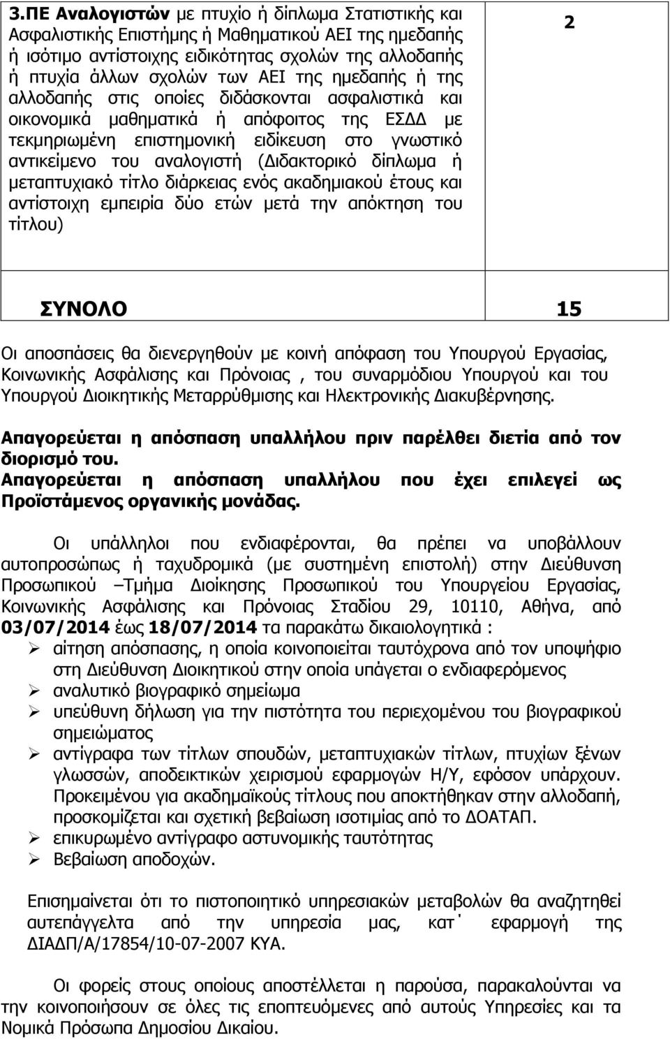 δίπισκα ή κεηαπηπρηαθό ηίηιν δηάξθεηαο ελόο αθαδεκηαθνύ έηνπο θαη αληίζηνηρε εκπεηξία δύν εηώλ κεηά ηελ απόθηεζε ηνπ ηίηινπ) 2 ΤΝΟΛΟ 15 Οη απνζπάζεηο ζα δηελεξγεζνύλ κε θνηλή απόθαζε ηνπ Υπνπξγνύ