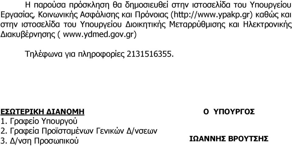 gr) θαζώο θαη ζηελ ηζηνζειίδα ηνπ Υπνπξγείνπ Γηνηθεηηθήο Μεηαξξύζκηζεο θαη Ηιεθηξνληθήο Γηαθπβέξλεζεο