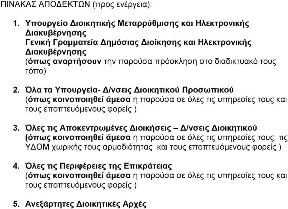 διαδικηςακό ηοςρ ηόπο) 2. Όλα τα Τποςπγεία- Δ/νσειρ Διοικητικού Πποσωπικού (όπωρ κοινοποιηθεί άμεσα η παπούζα ζε όλερ ηιρ ςπηπεζίερ ηοςρ και ηοςρ εποπηεςόμενοςρ θοπείρ ) 3.