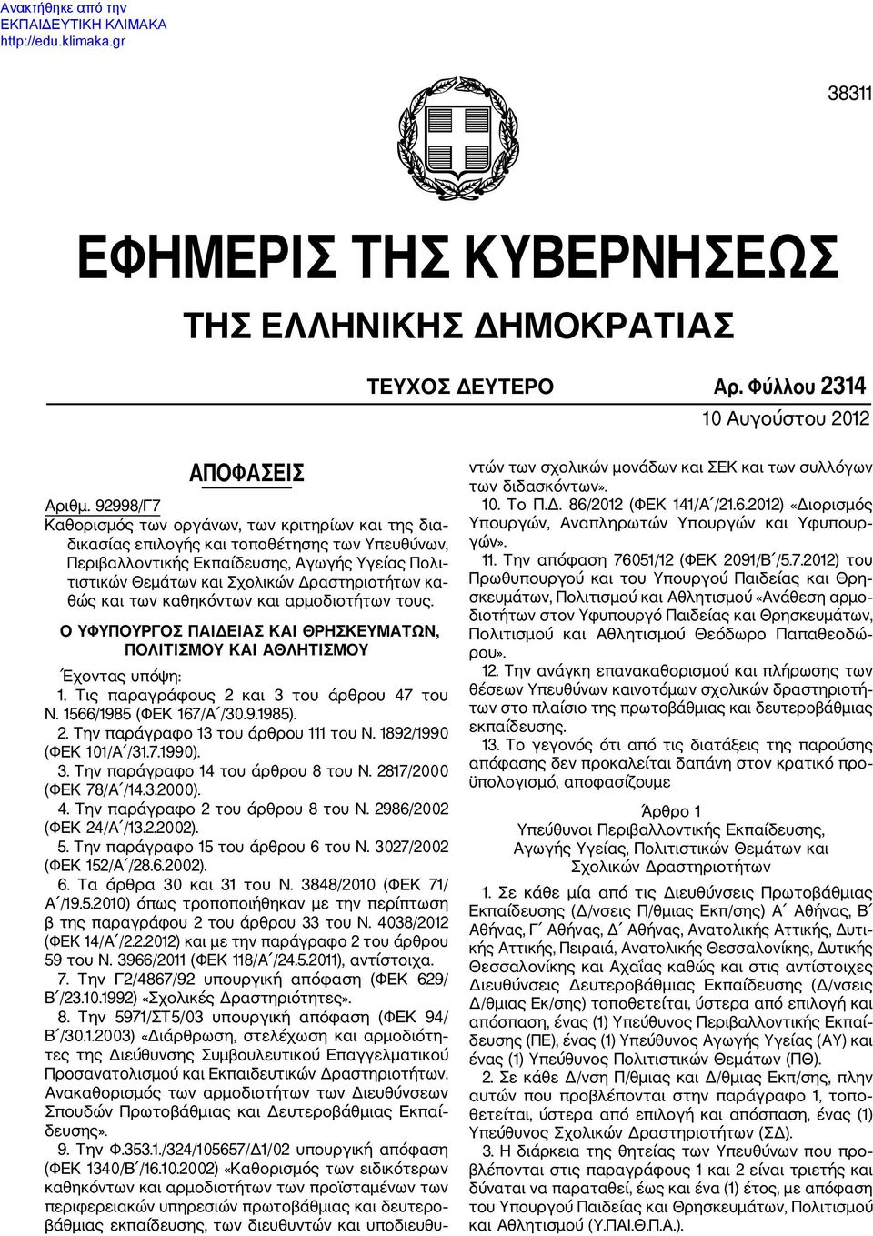 Δραστηριοτήτων κα θώς και των καθηκόντων και αρμοδιοτήτων τους. Ο ΥΦΥΠΟΥΡΓΟΣ ΠΑΙΔΕΙΑΣ ΚΑΙ ΘΡΗΣΚΕΥΜΑΤΩΝ, ΠΟΛΙΤΙΣΜΟΥ ΚΑΙ ΑΘΛΗΤΙΣΜΟΥ Έχοντας υπόψη: 1. Τις παραγράφους 2 και 3 του άρθρου 47 του Ν.