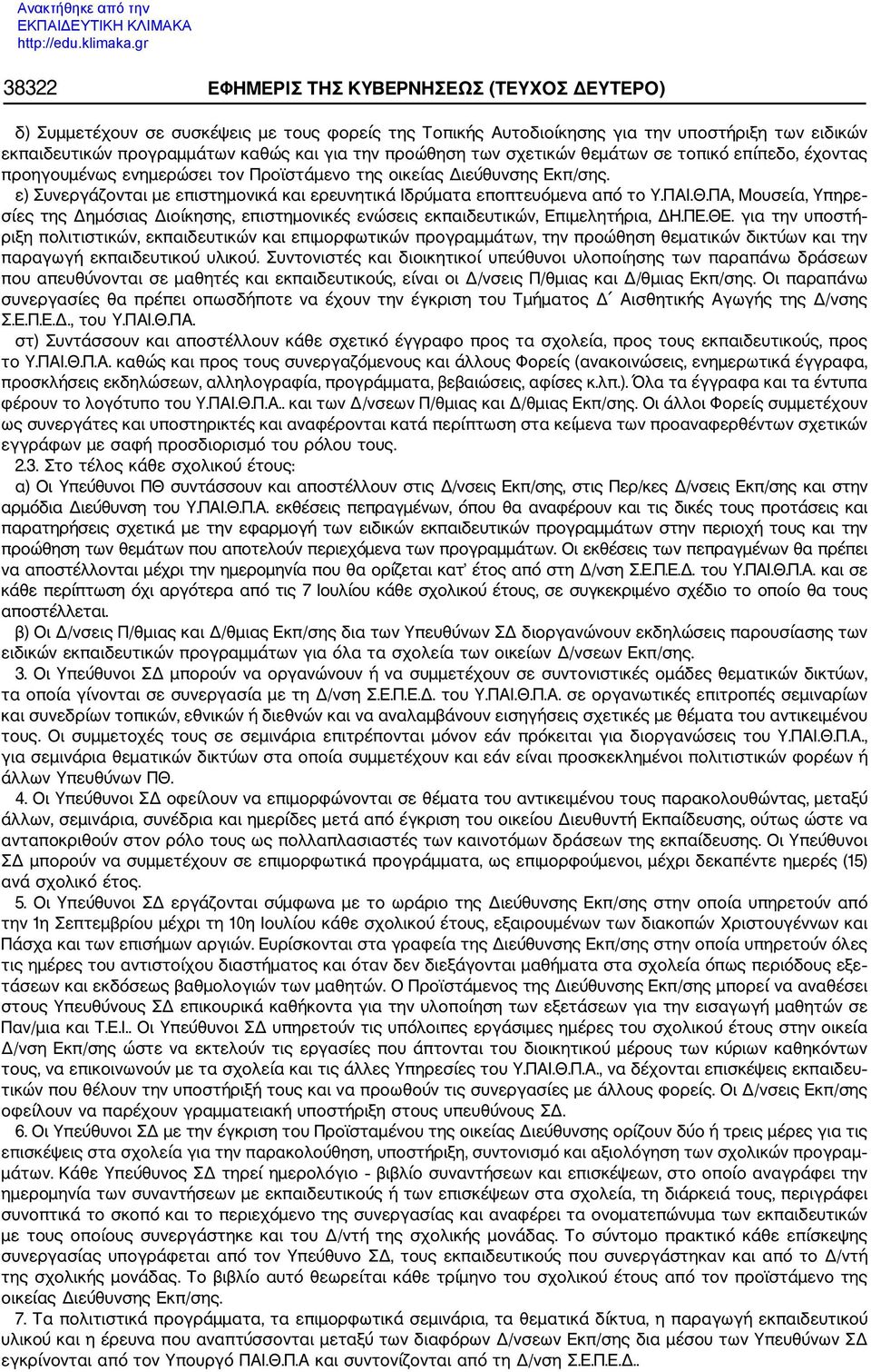 ε) Συνεργάζονται με επιστημονικά και ερευνητικά Ιδρύματα εποπτευόμενα από το Υ.ΠΑΙ.Θ.ΠΑ, Μουσεία, Υπηρε σίες της Δημόσιας Διοίκησης, επιστημονικές ενώσεις εκπαιδευτικών, Επιμελητήρια, ΔΗ.ΠΕ.ΘΕ.