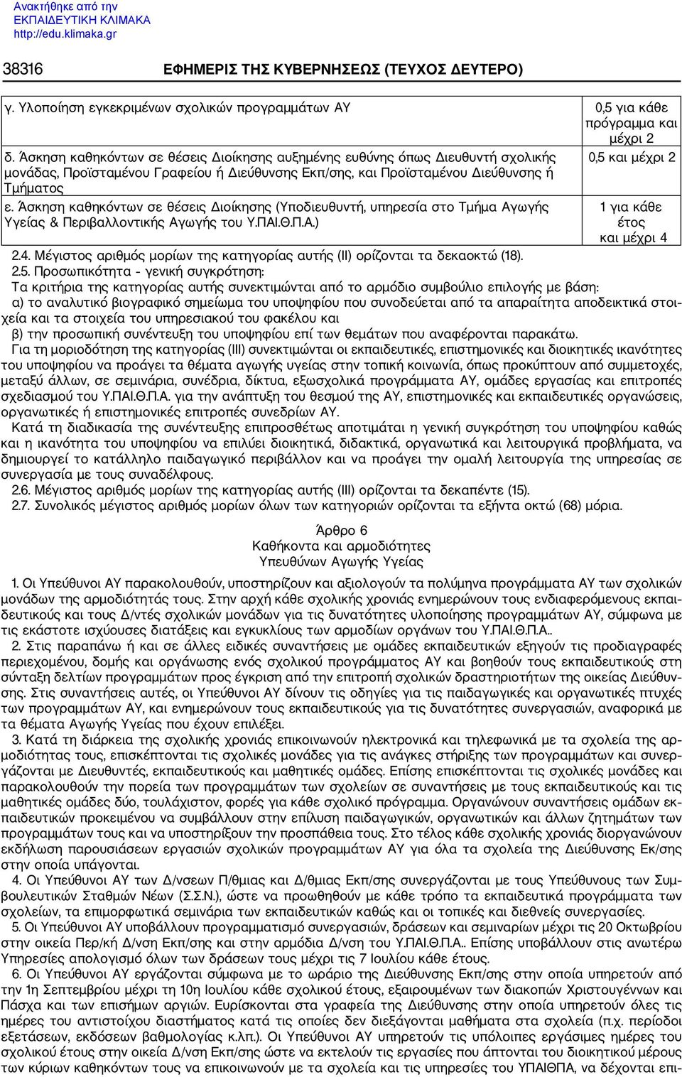 Άσκηση καθηκόντων σε θέσεις Διοίκησης (Υποδιευθυντή, υπηρεσία στο Τμήμα Αγωγής Υγείας & Περιβαλλοντικής Αγωγής του Υ.ΠΑΙ.Θ.Π.Α.) 0,5 και μέχρι 2 1 για κάθε έτος και μέχρι 4 