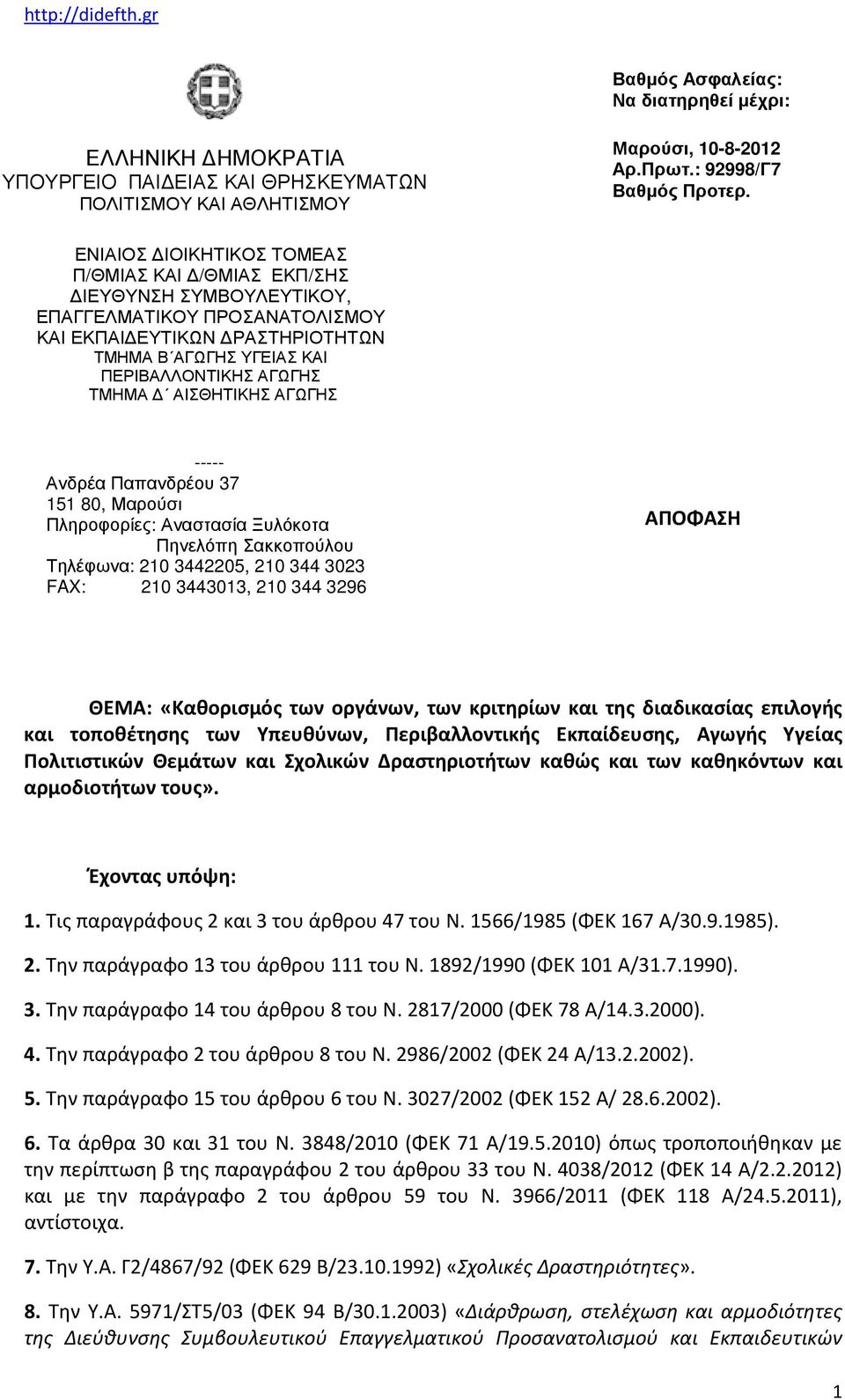 : 92998/Γ7 Βαθμός Προτερ.