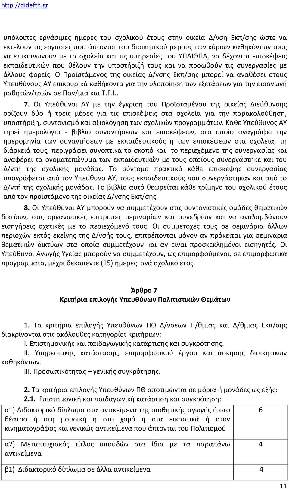 Ο Προϊστάμενος της οικείας Δ/νσης Εκπ/σης μπορεί να αναθέσει στους Υπευθύνους AY επικουρικά καθήκοντα για την υλοποίηση των εξετάσεων για την εισαγωγή μαθητών/τριών σε Παν/μια και Τ.Ε.Ι.. 7.