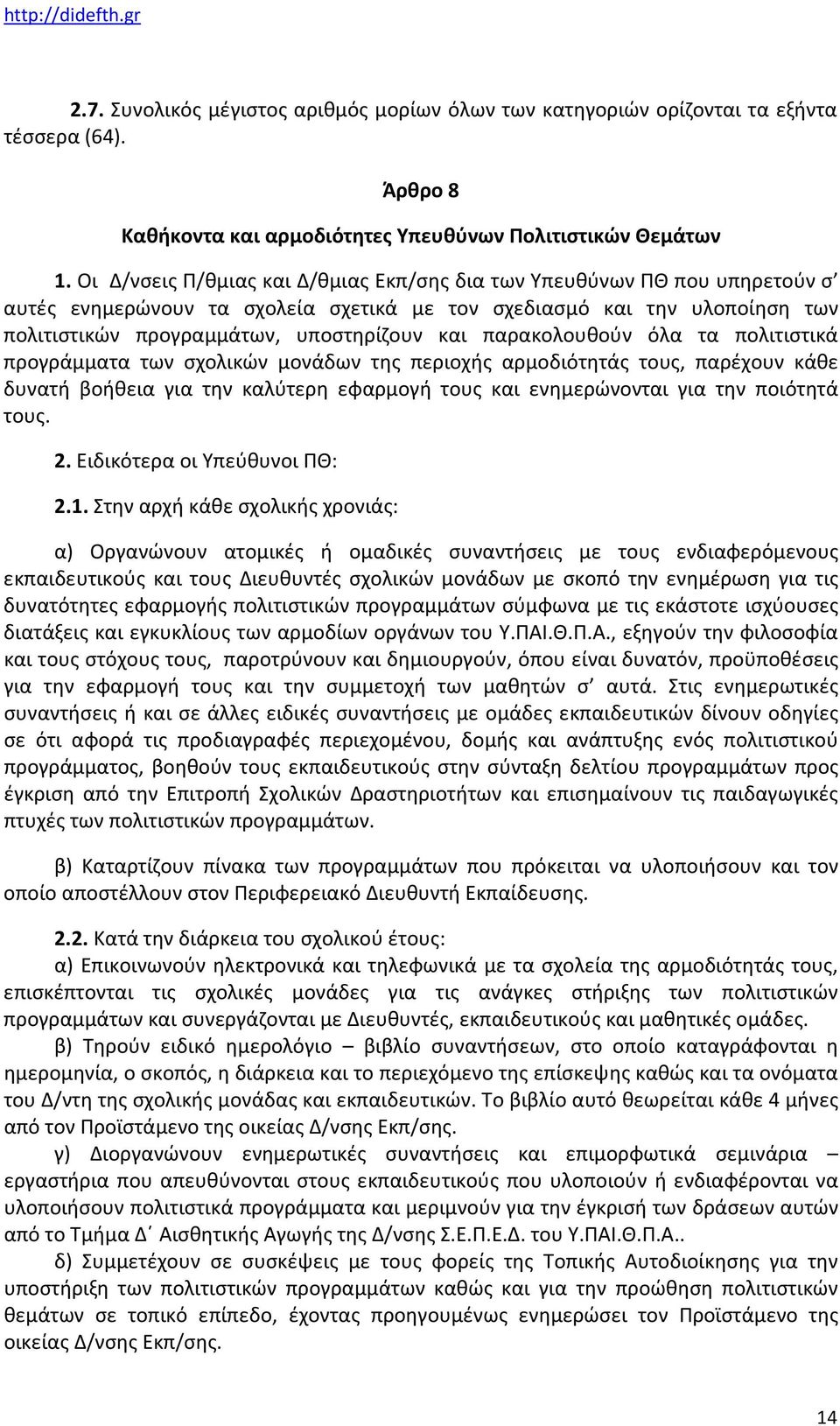 παρακολουθούν όλα τα πολιτιστικά προγράμματα των σχολικών μονάδων της περιοχής αρμοδιότητάς τους, παρέχουν κάθε δυνατή βοήθεια για την καλύτερη εφαρμογή τους και ενημερώνονται για την ποιότητά τους.