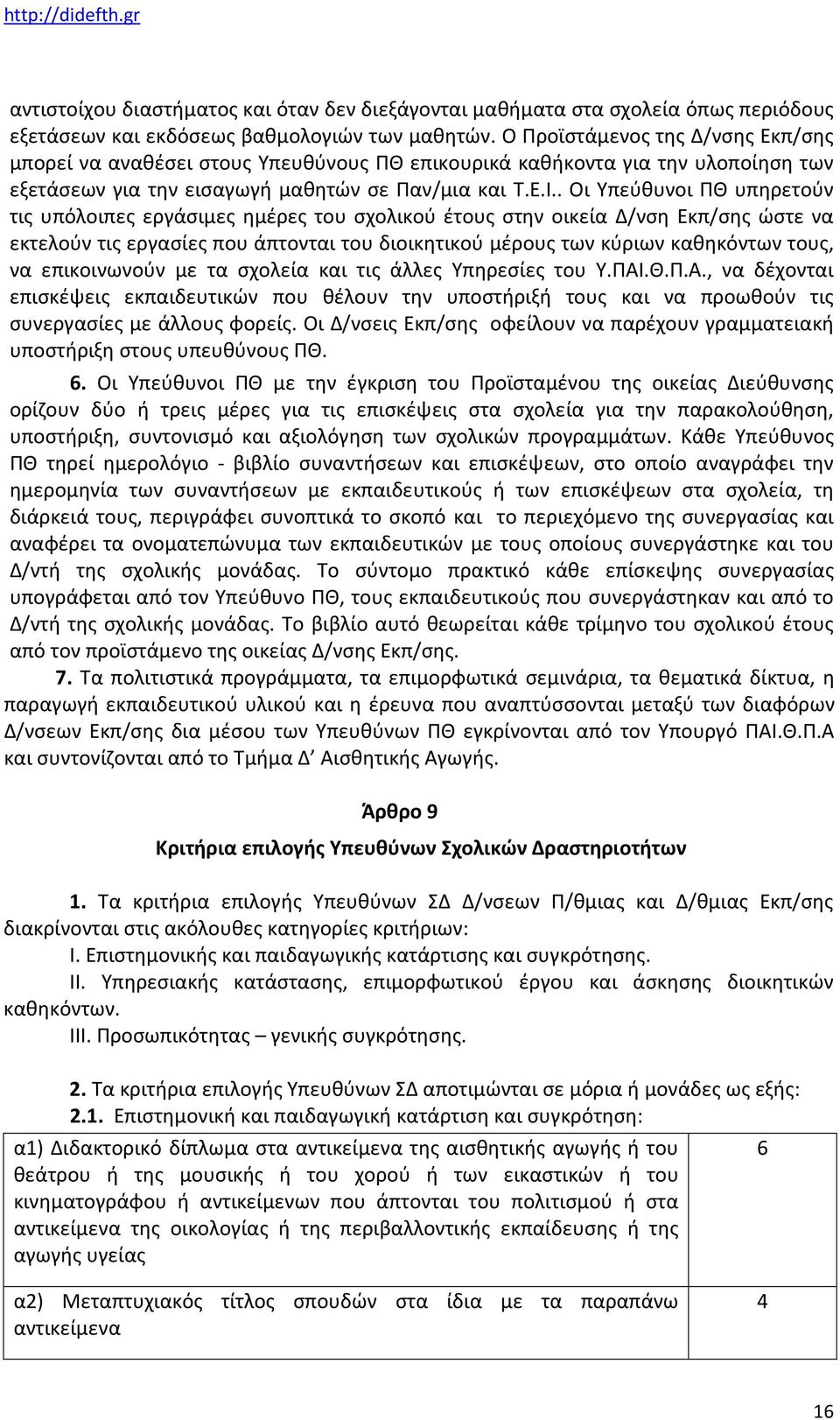 . Οι Υπεύθυνοι ΠΘ υπηρετούν τις υπόλοιπες εργάσιμες ημέρες του σχολικού έτους στην οικεία Δ/νση Εκπ/σης ώστε να εκτελούν τις εργασίες που άπτονται του διοικητικού μέρους των κύριων καθηκόντων τους,