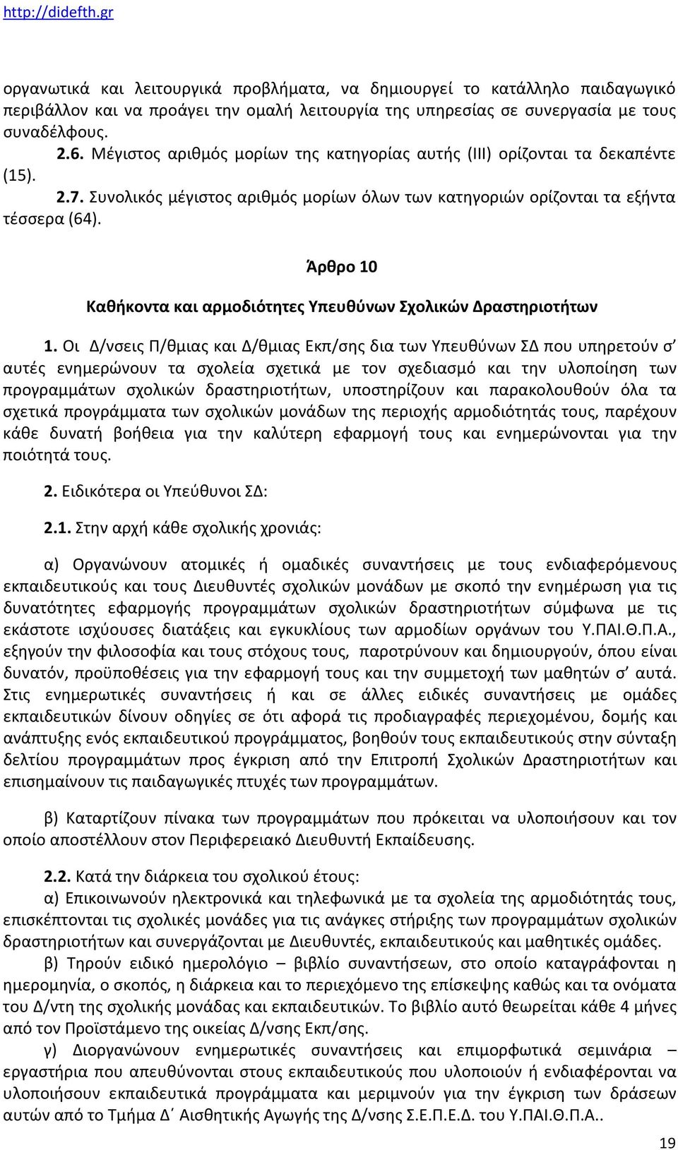 Άρθρο 10 Καθήκοντα και αρμοδιότητες Υπευθύνων Σχολικών Δραστηριοτήτων 1.
