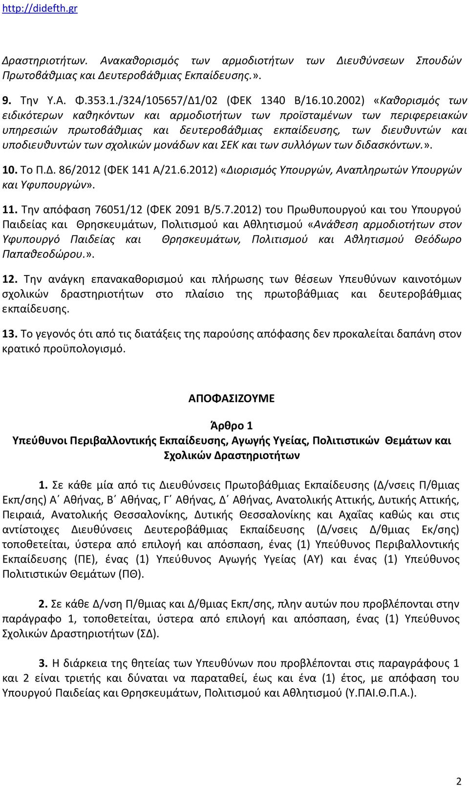 2002) «Καθορισμός των ειδικότερων καθηκόντων και αρμοδιοτήτων των προϊσταμένων των περιφερειακών υπηρεσιών πρωτοβάθμιας και δευτεροβάθμιας εκπαίδευσης, των διευθυντών και υποδιευθυντών των σχολικών