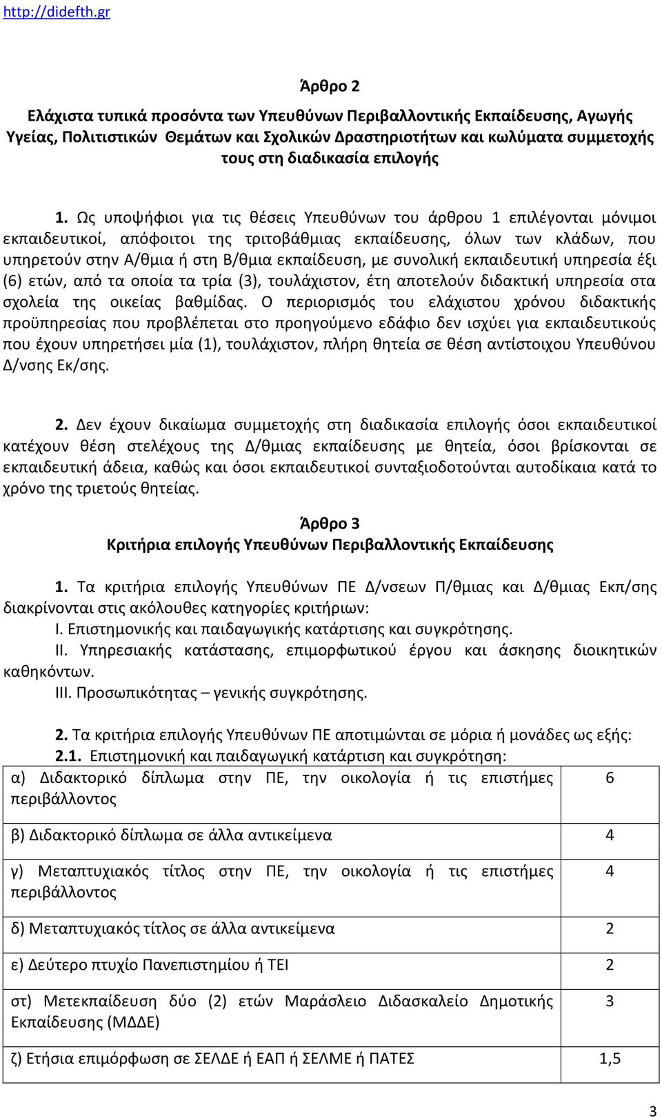 συνολική εκπαιδευτική υπηρεσία έξι (6) ετών, από τα οποία τα τρία (3), τουλάχιστον, έτη αποτελούν διδακτική υπηρεσία στα σχολεία της οικείας βαθμίδας.