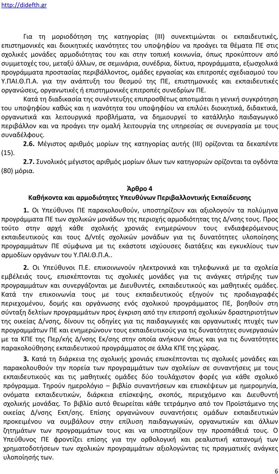 σχεδιασμού του Υ.ΠΑΙ.Θ.Π.Α. για την ανάπτυξη του θεσμού της ΠΕ, επιστημονικές και εκπαιδευτικές οργανώσεις, οργανωτικές ή επιστημονικές επιτροπές συνεδρίων ΠΕ.