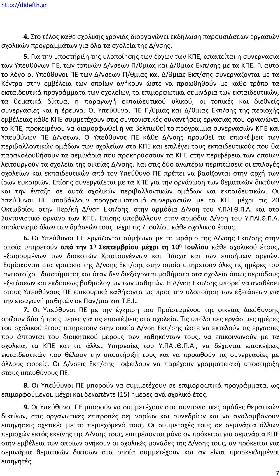 Γι αυτό το λόγο οι Υπεύθυνοι ΠΕ των Δ/νσεων Π/θμιας και Δ/θμιας Εκπ/σης συνεργάζονται με τα Κέντρα στην εμβέλεια των οποίων ανήκουν ώστε να προωθηθούν με κάθε τρόπο τα εκπαιδευτικά προγράμματα των