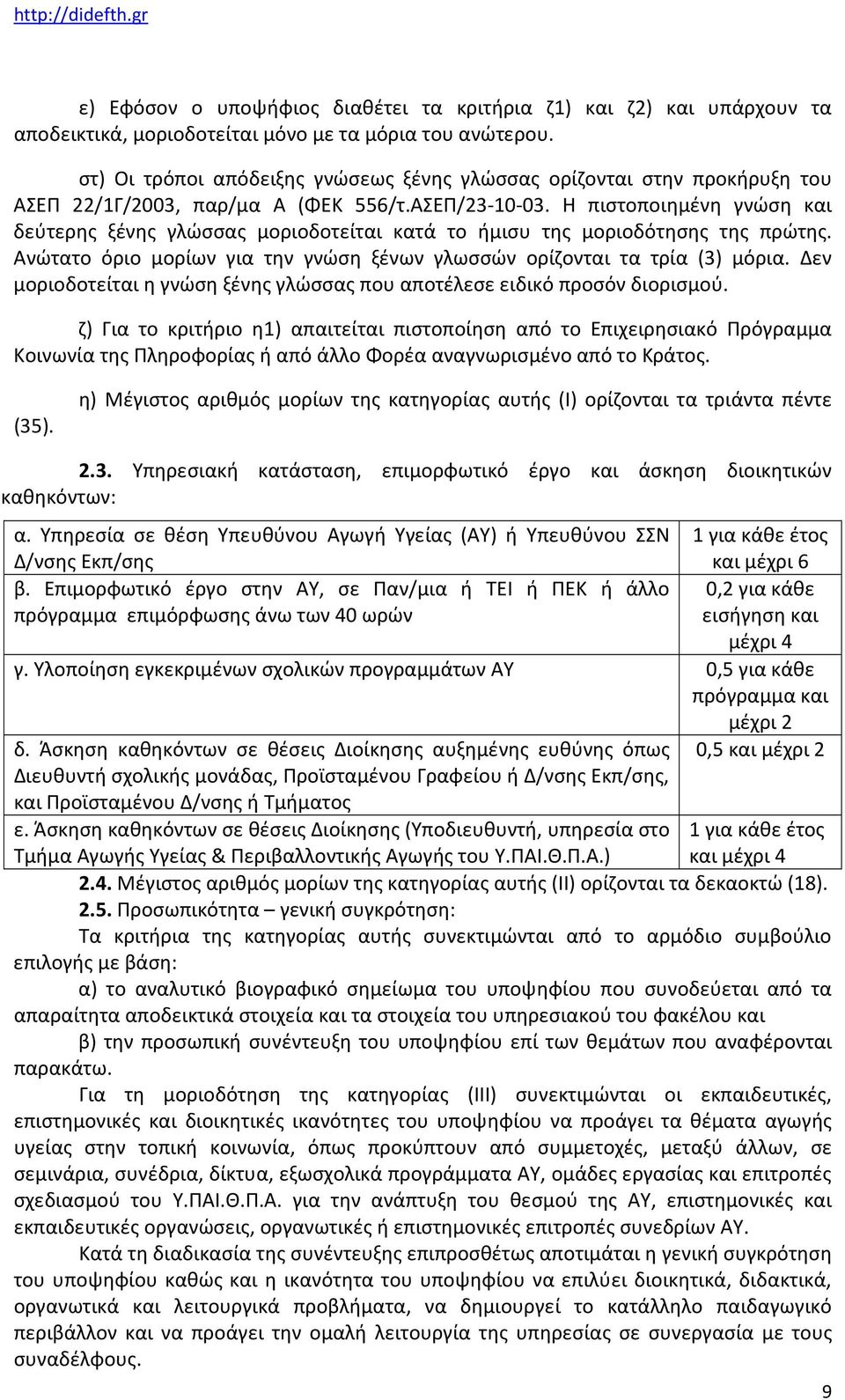Η πιστοποιημένη γνώση και δεύτερης ξένης γλώσσας μοριοδοτείται κατά το ήμισυ της μοριοδότησης της πρώτης. Ανώτατο όριο µορίων για την γνώση ξένων γλωσσών ορίζονται τα τρία (3) μόρια.