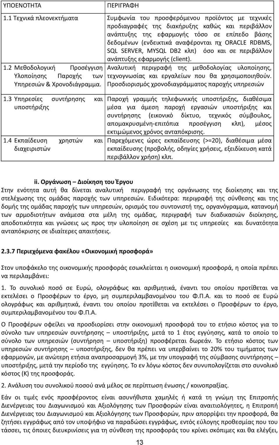 αναφέρονται πχ ORACLE RDBMS, SQL SERVER, MYSQL DB2 κλπ) όσο και σε περιβάλλον ανάπτυξης εφαρμογής (client). 1.2 Μεθοδολογική Προσέγγιση Υλοποίησης Παροχής των Υπηρεσιών & Χρονοδιάγραμμα.