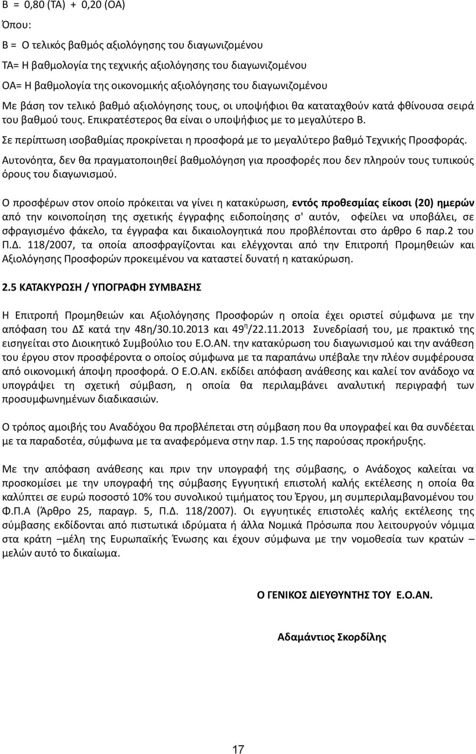 Σε περίπτωση ισοβαθμίας προκρίνεται η προσφορά με το μεγαλύτερο βαθμό Τεχνικής Προσφοράς.