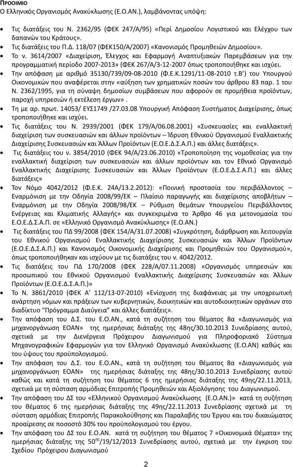 3614/2007 «Διαχείριση, Έλεγχος και Εφαρμογή Αναπτυξιακών Παρεμβάσεων για την προγραμματική περίοδο 2007-2013» (ΦΕΚ 267/Α/3-12-2007 όπως τροποποιήθηκε και ισχύει.