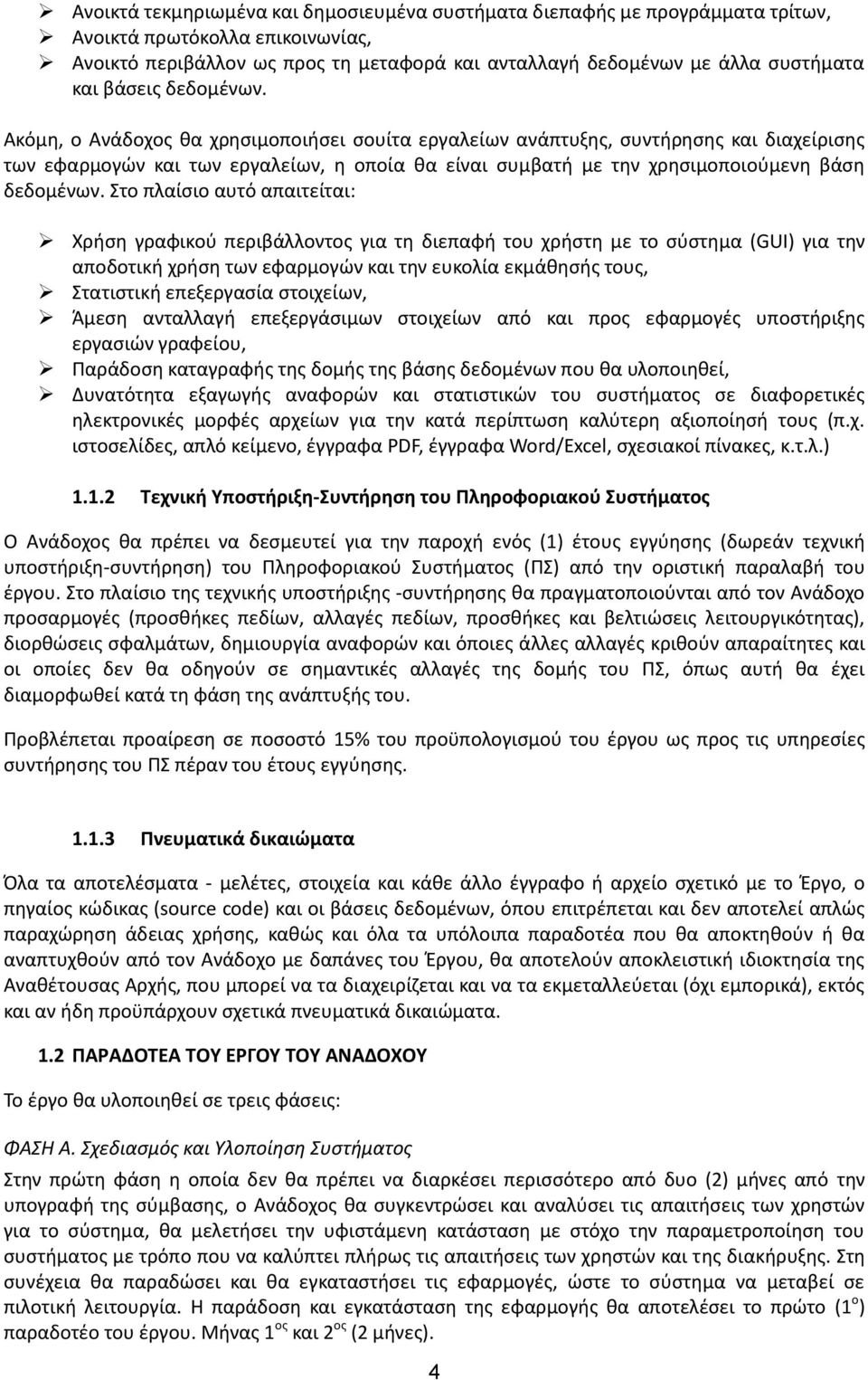 Ακόμη, ο Ανάδοχος θα χρησιμοποιήσει σουίτα εργαλείων ανάπτυξης, συντήρησης και διαχείρισης των εφαρμογών και των εργαλείων, η οποία θα είναι συμβατή με την χρησιμοποιούμενη βάση δεδομένων.