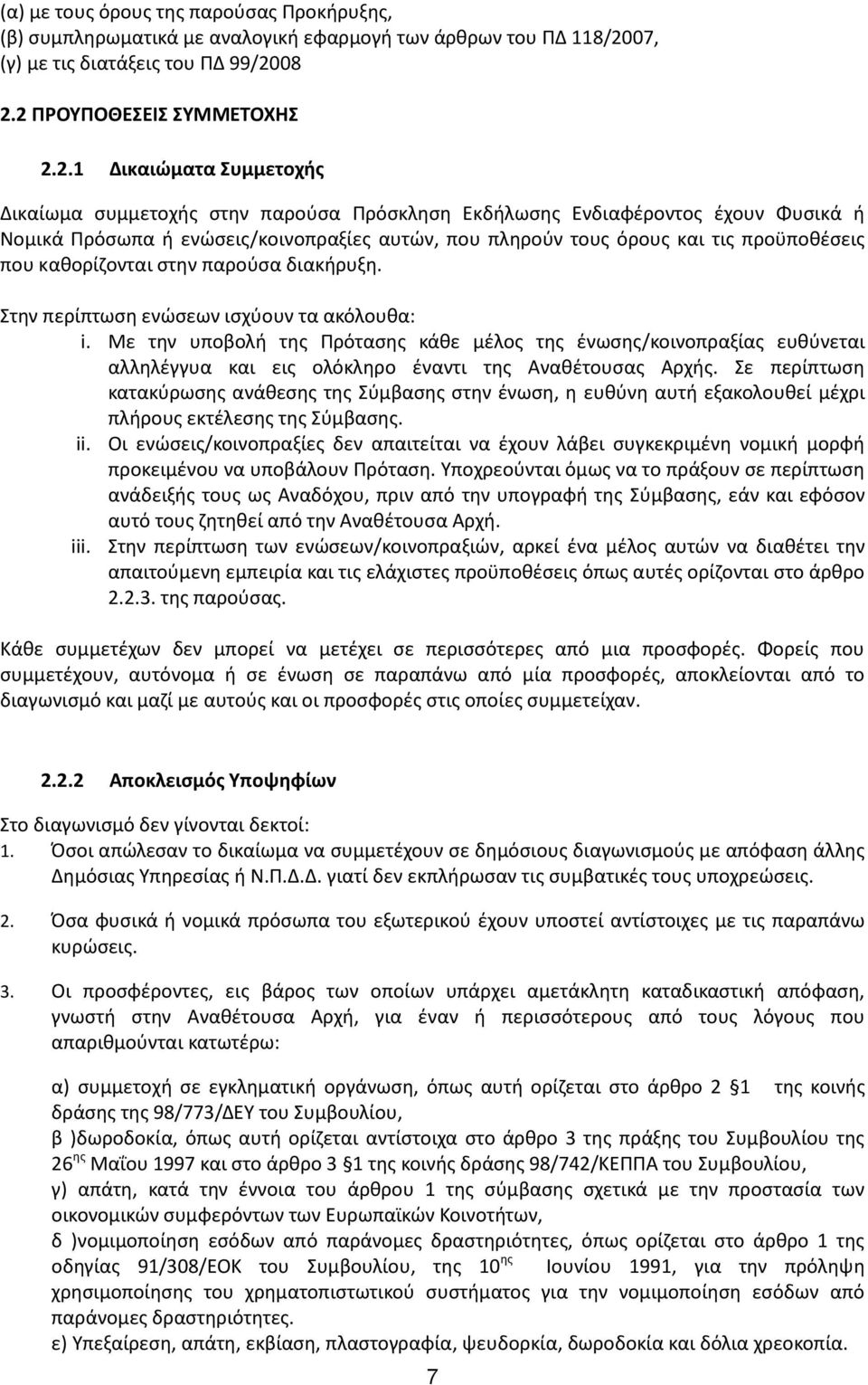 08 2.2 ΠΡΟΥΠΟΘΕΣΕΙΣ ΣΥΜΜΕΤΟΧΗΣ 2.2.1 Δικαιώματα Συμμετοχής Δικαίωμα συμμετοχής στην παρούσα Πρόσκληση Εκδήλωσης Ενδιαφέροντος έχουν Φυσικά ή Νομικά Πρόσωπα ή ενώσεις/κοινοπραξίες αυτών, που πληρούν