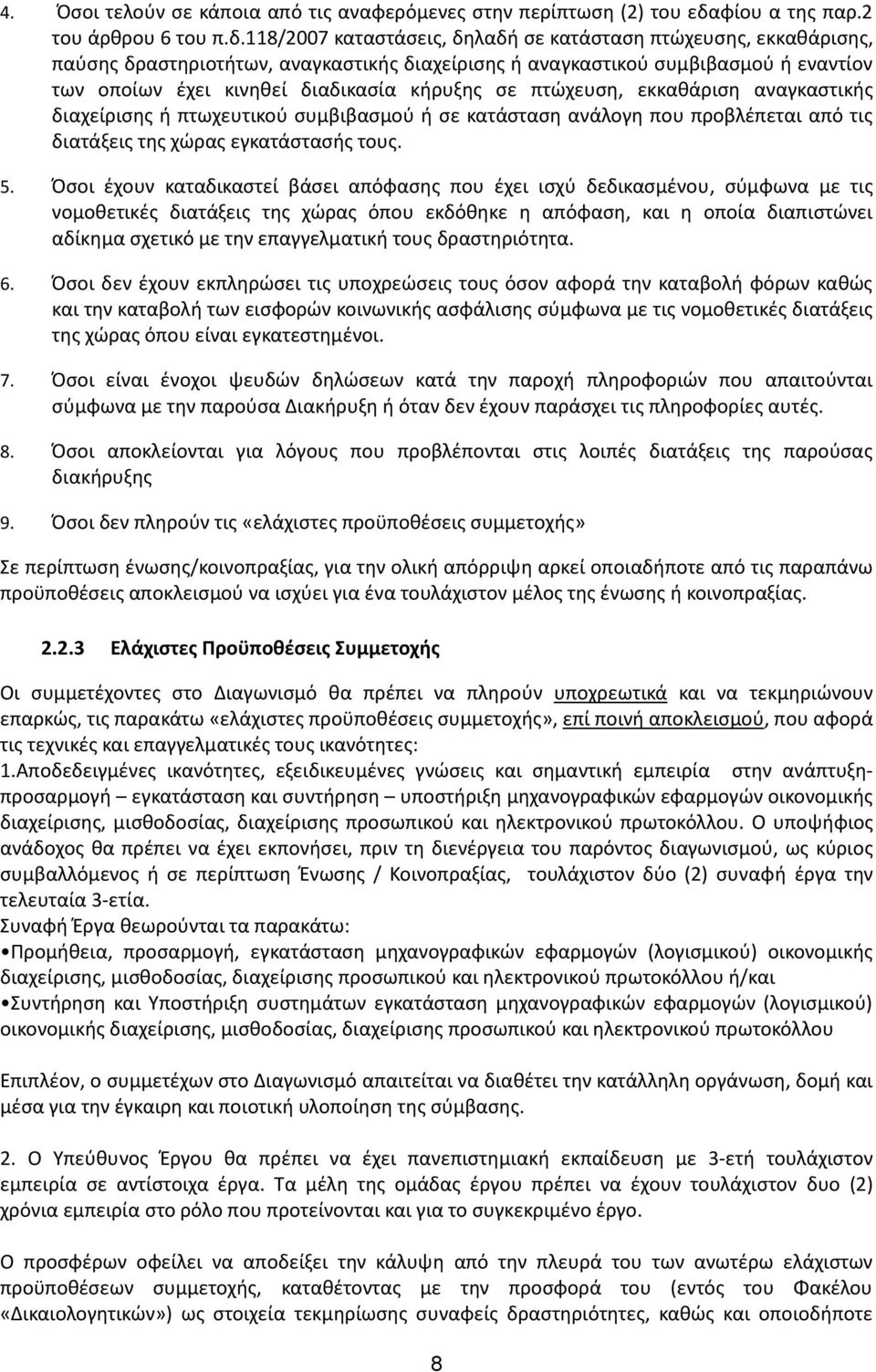 118/2007 καταστάσεις, δηλαδή σε κατάσταση πτώχευσης, εκκαθάρισης, παύσης δραστηριοτήτων, αναγκαστικής διαχείρισης ή αναγκαστικού συμβιβασμού ή εναντίον των οποίων έχει κινηθεί διαδικασία κήρυξης σε