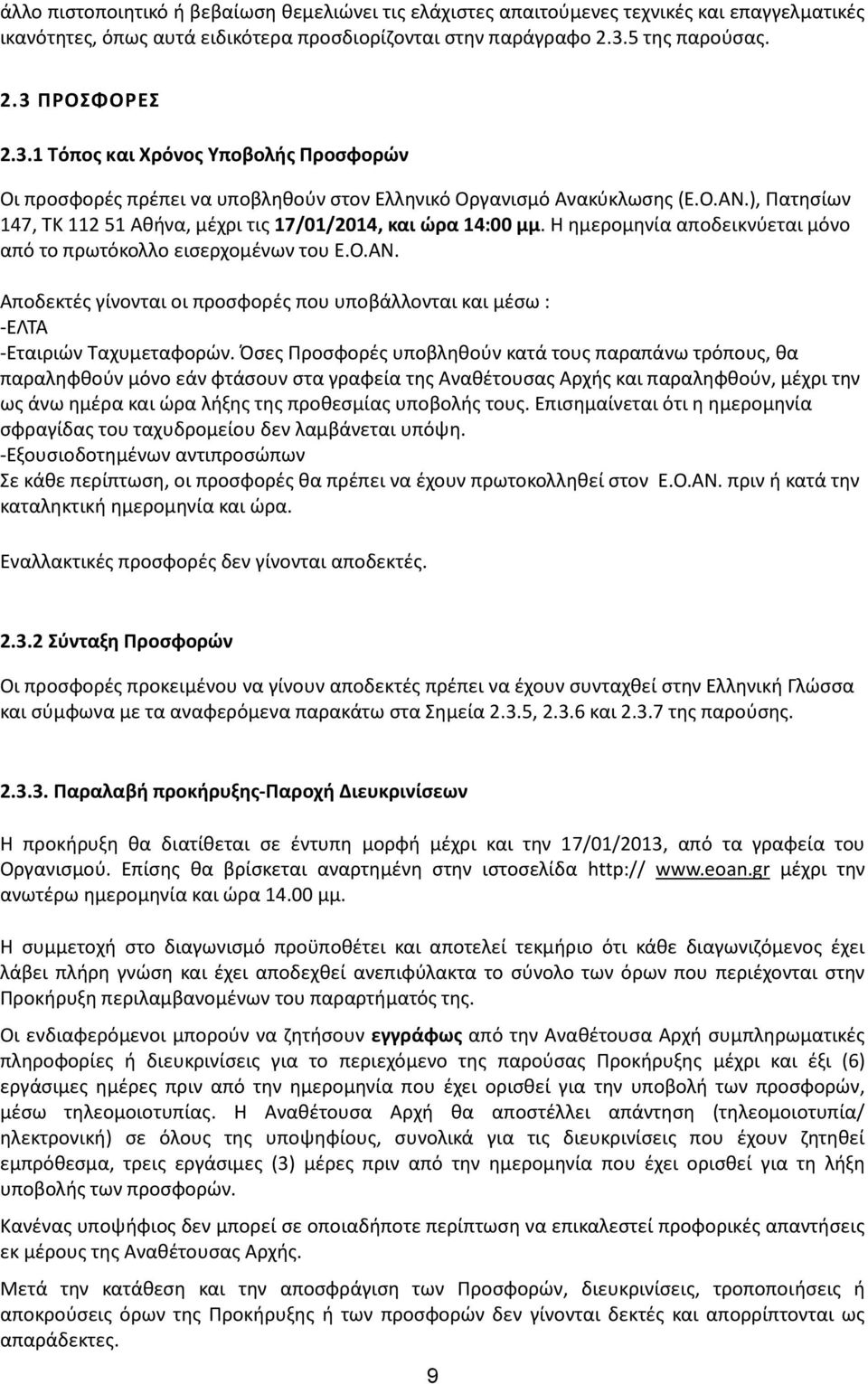 ), Πατησίων 147, ΤΚ 112 51 Αθήνα, μέχρι τις 17/01/2014, και ώρα 14:00 μμ. Η ημερομηνία αποδεικνύεται μόνο από το πρωτόκολλο εισερχομένων του Ε.Ο.ΑΝ.