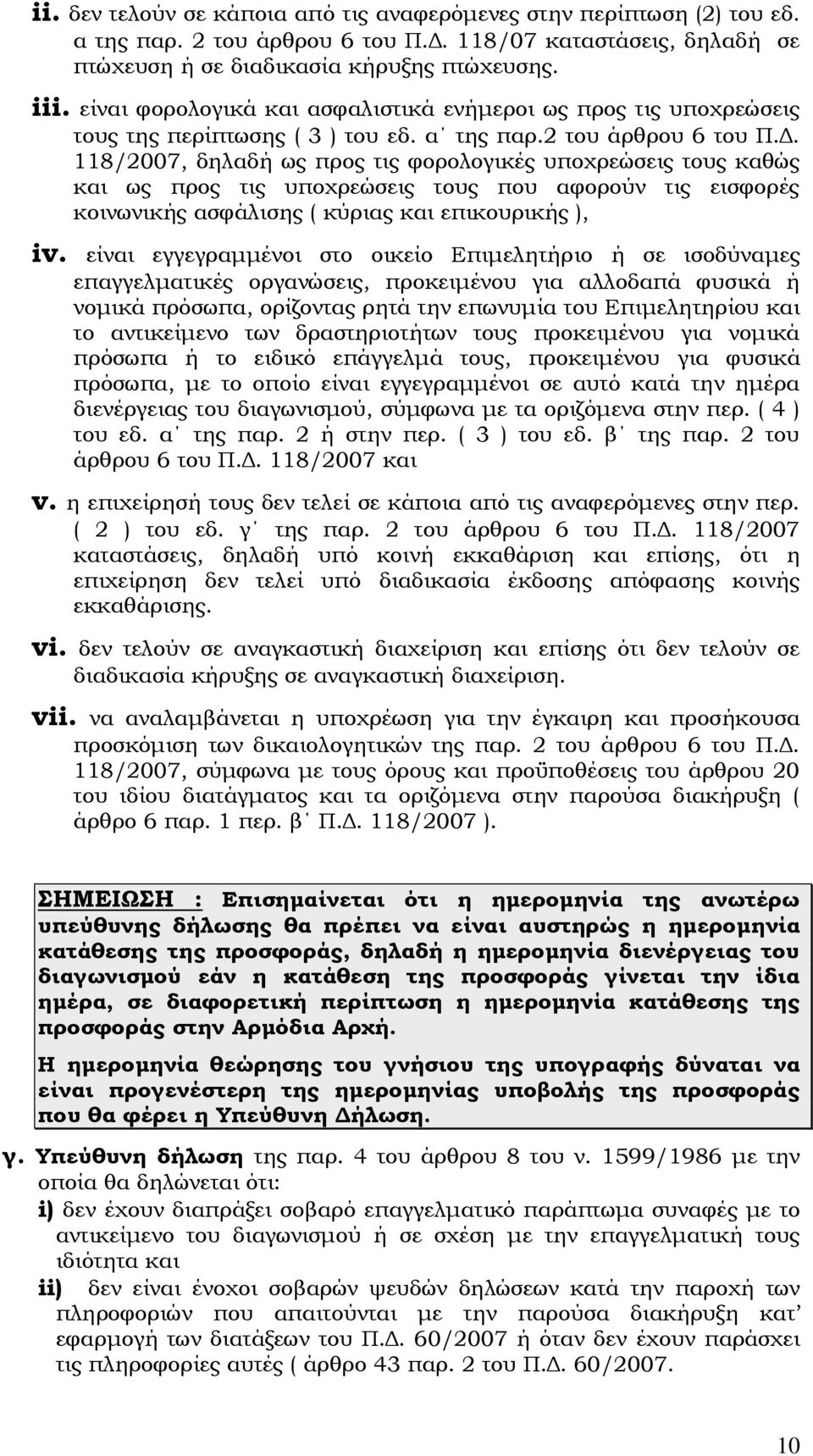 118/2007, δηλαδή ως προς τις φορολογικές υποχρεώσεις τους καθώς και ως προς τις υποχρεώσεις τους που αφορούν τις εισφορές κοινωνικής ασφάλισης ( κύριας και επικουρικής ), iv.