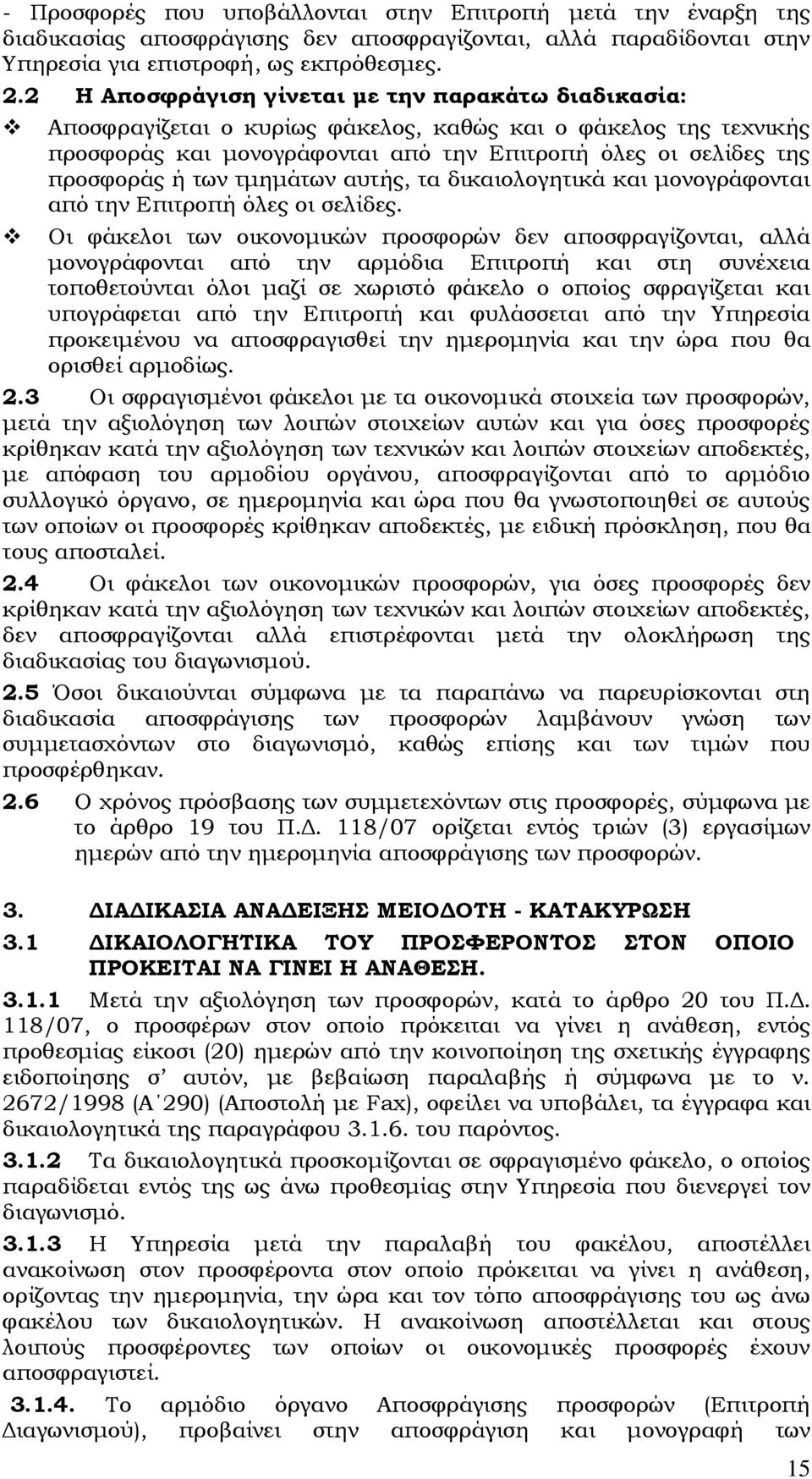 τμημάτων αυτής, τα δικαιολογητικά και μονογράφονται από την Επιτροπή όλες οι σελίδες.