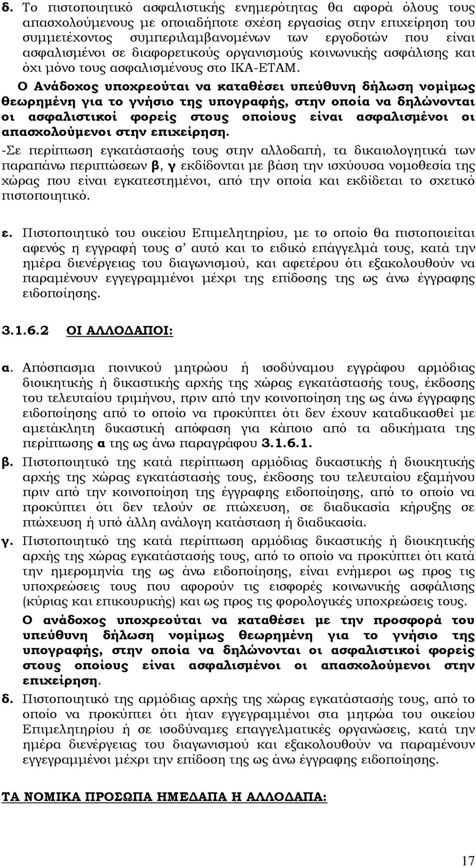 Ο Ανάδοχος υποχρεούται να καταθέσει υπεύθυνη δήλωση νομίμως θεωρημένη για το γνήσιο της υπογραφής, στην οποία να δηλώνονται οι ασφαλιστικοί φορείς στους οποίους είναι ασφαλισμένοι οι απασχολούμενοι