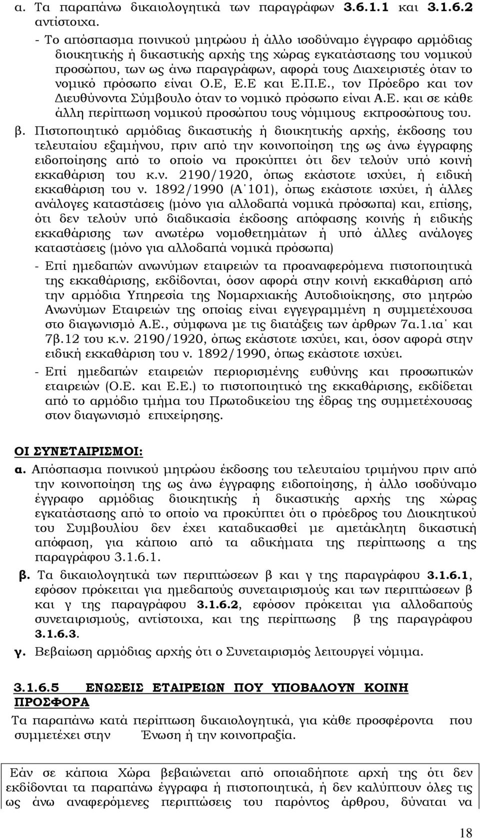 νομικό πρόσωπο είναι Ο.Ε, Ε.Ε και Ε.Π.Ε., τον Πρόεδρο και τον Διευθύνοντα Σύμβουλο όταν το νομικό πρόσωπο είναι Α.Ε. και σε κάθε άλλη περίπτωση νομικού προσώπου τους νόμιμους εκπροσώπους του. β.