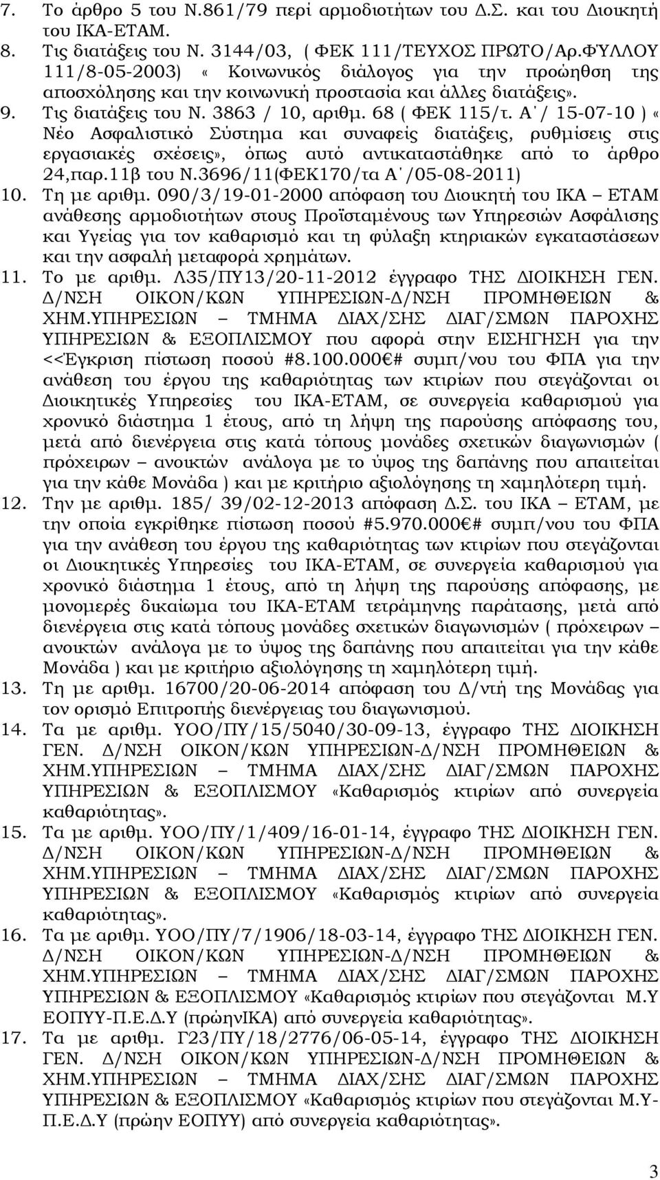 Α / 15-07-10 ) «Νέο Ασφαλιστικό Σύστημα και συναφείς διατάξεις, ρυθμίσεις στις εργασιακές σχέσεις», όπως αυτό αντικαταστάθηκε από το άρθρο 24,παρ.11β του Ν.3696/11(ΦΕΚ170/τα Α /05-08-2011) 10.